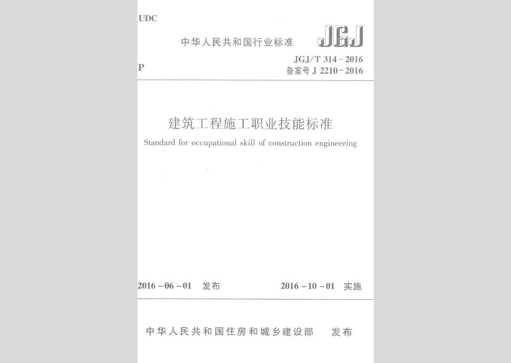 JGJ/T314-2016：建筑工程施工职业技能标准