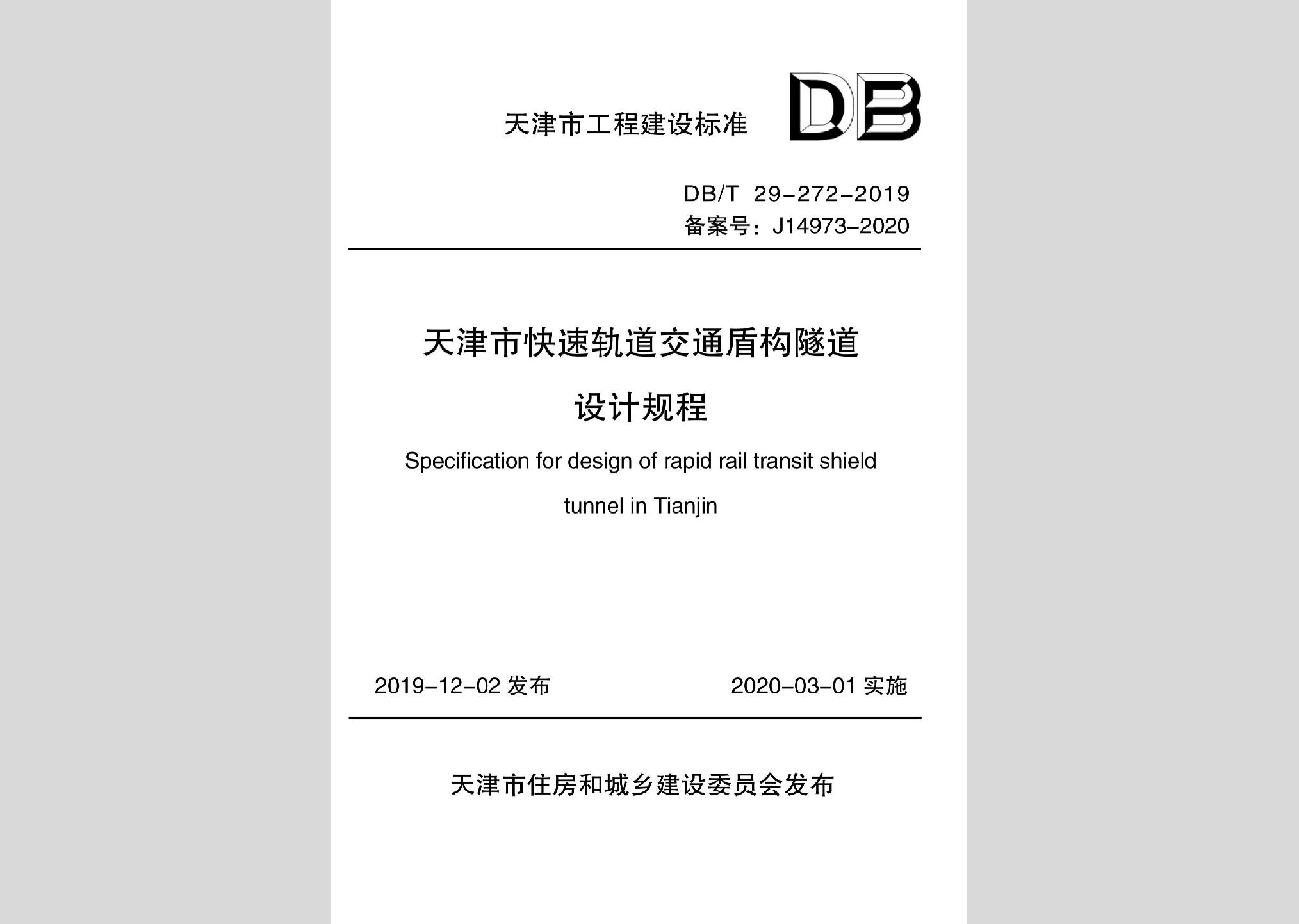 DB/T29-272-2019：天津市快速轨道交通盾构隧道设计规程