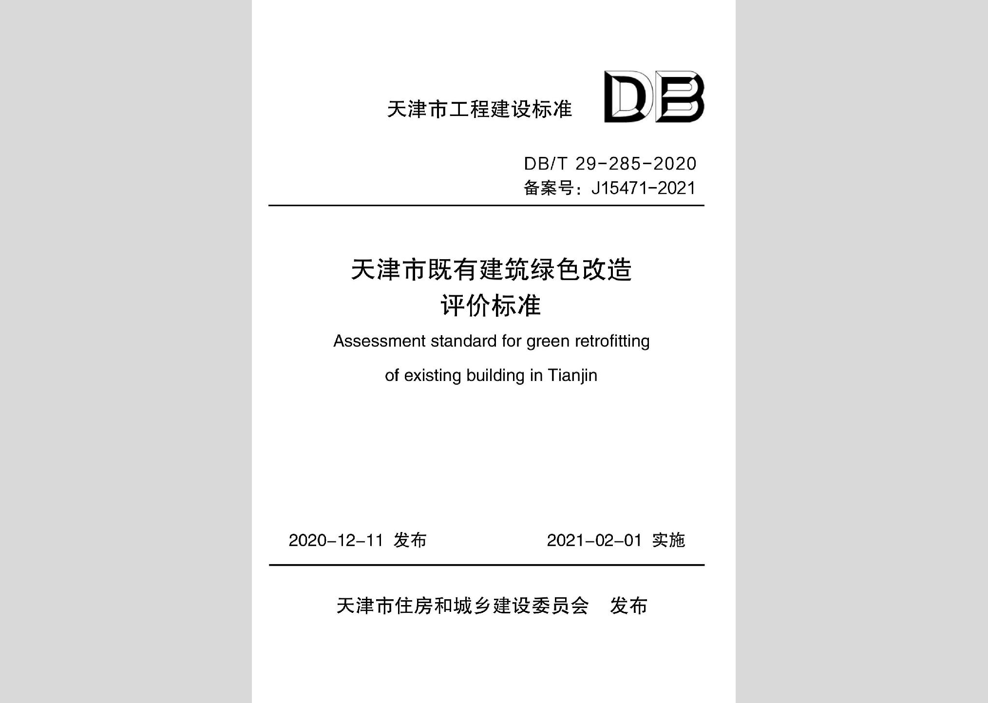 DB/T29-285-2020：天津市既有建筑绿色改造评价标准