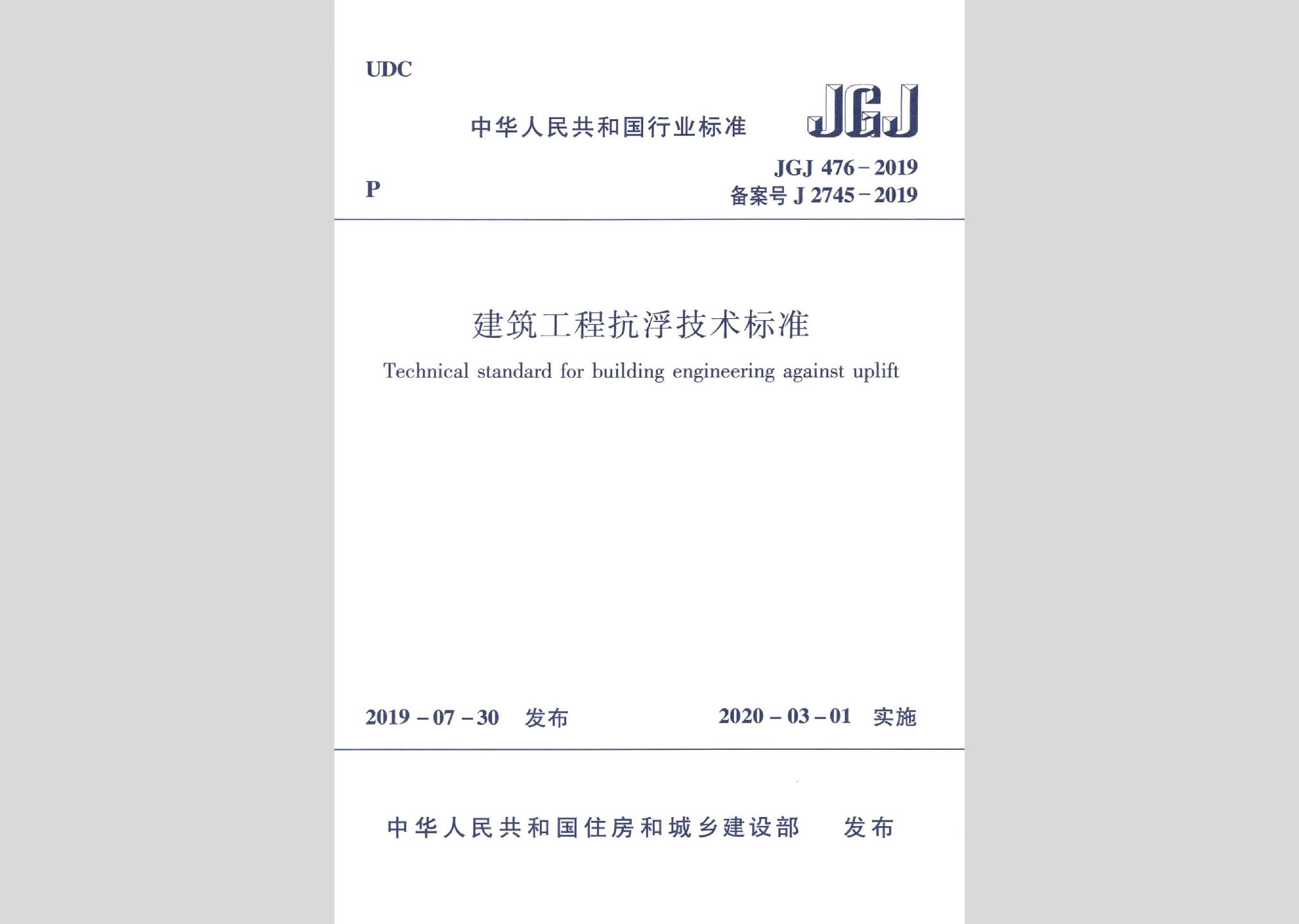 JGJ476-2019：建筑工程抗浮技术标准