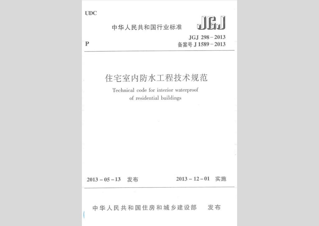 JGJ298-2013：住宅室内防水工程技术规范