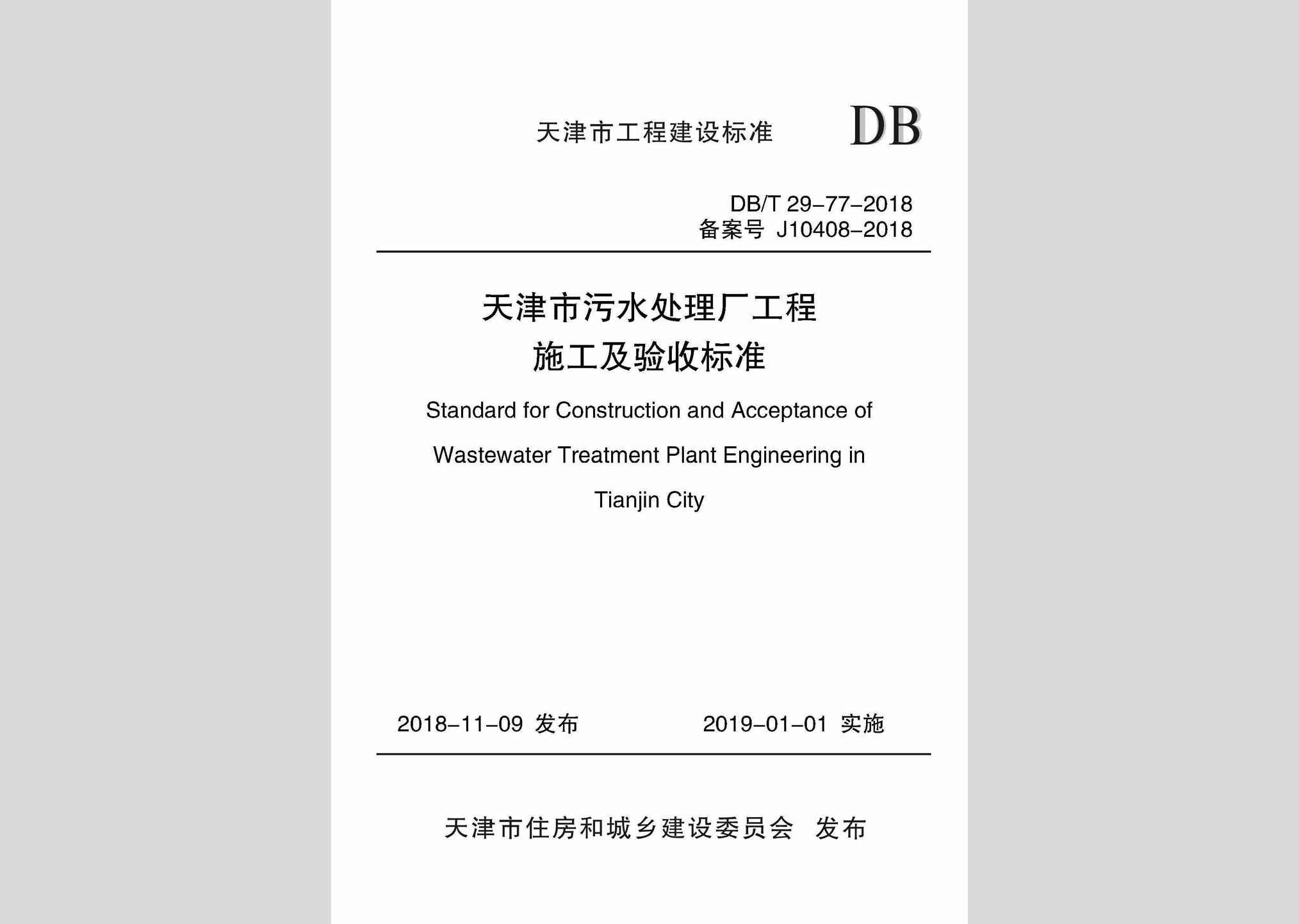 DB/T29-77-2018：天津市污水处理厂工程施工及验收标准