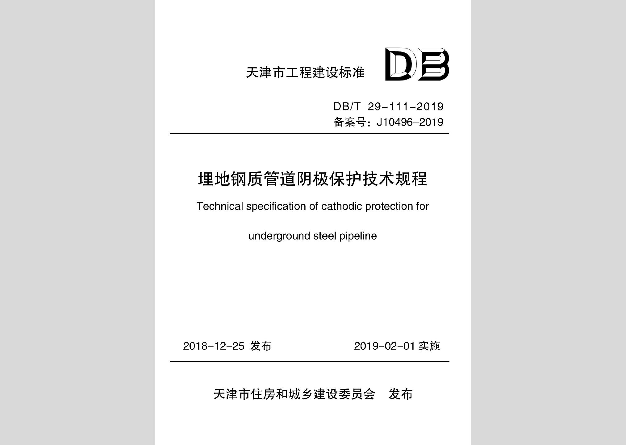DB/T29-111-2018：埋地钢质管道阴极保护技术规程