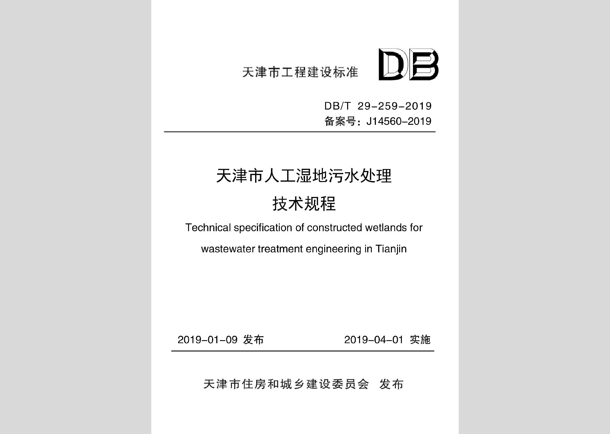 DB/T29-259-2019：天津市人工湿地污水处理技术规程