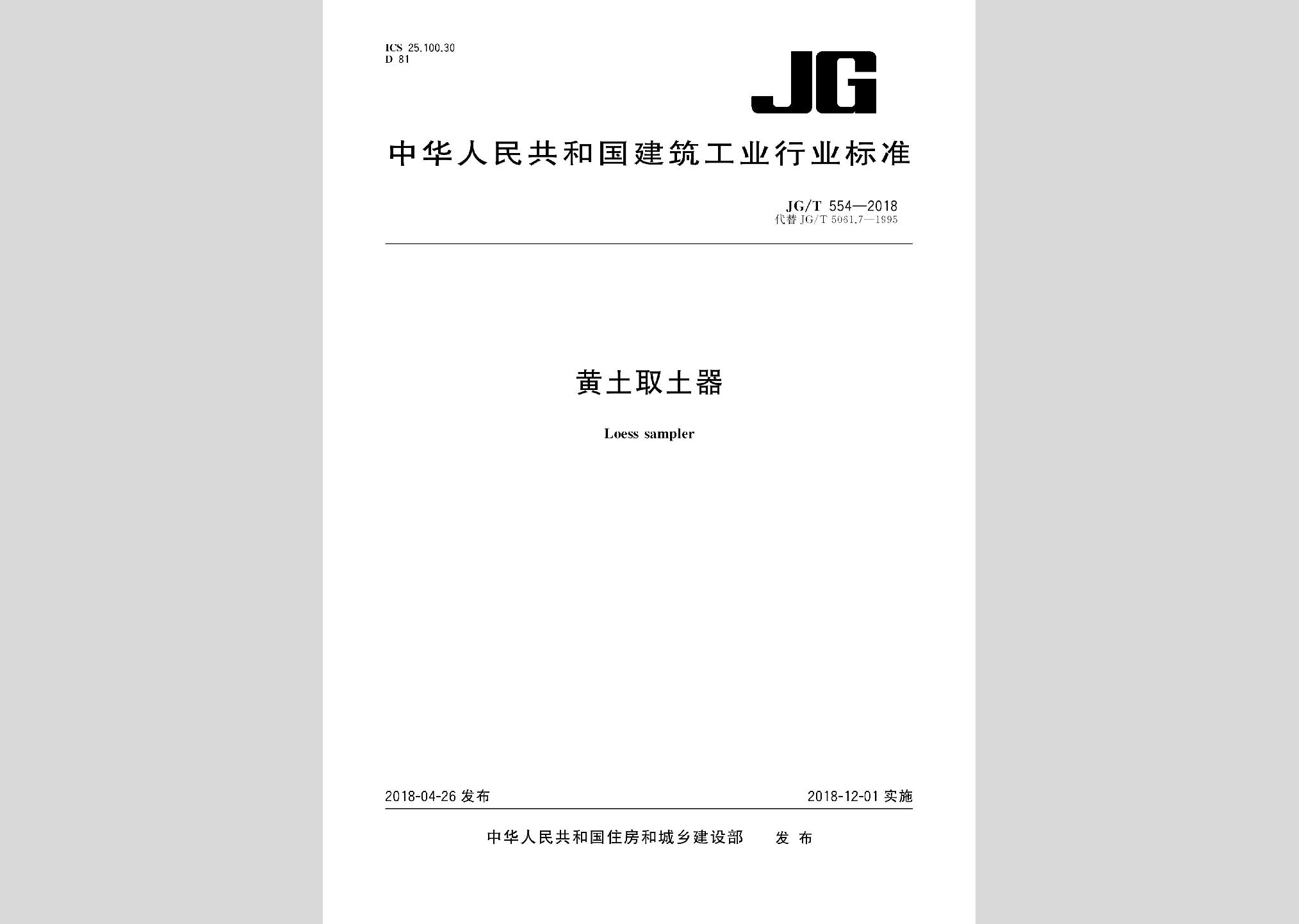 JG/T554-2018：黄土取土器