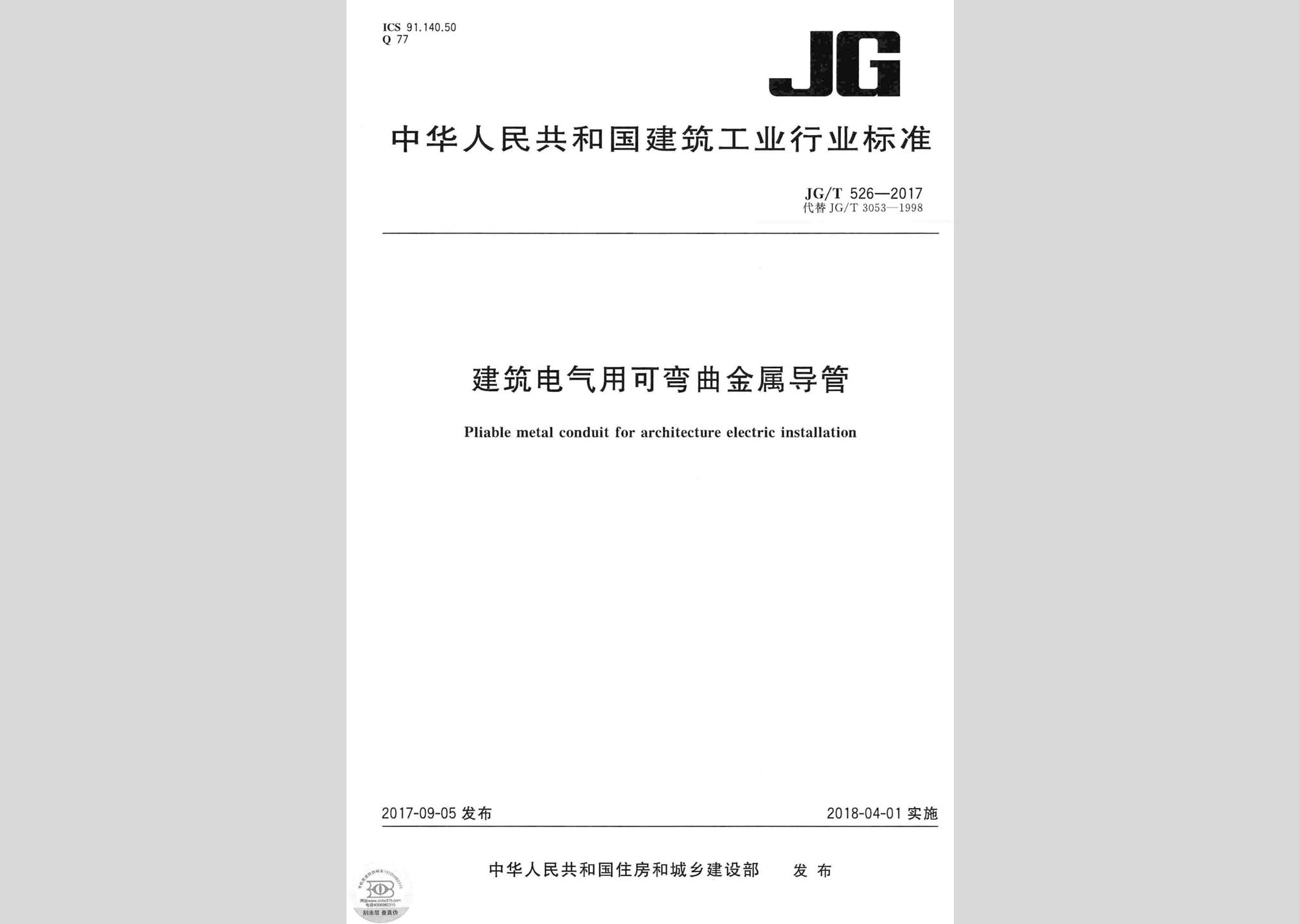 JG/T526-2017：建筑电气用可弯曲金属导管