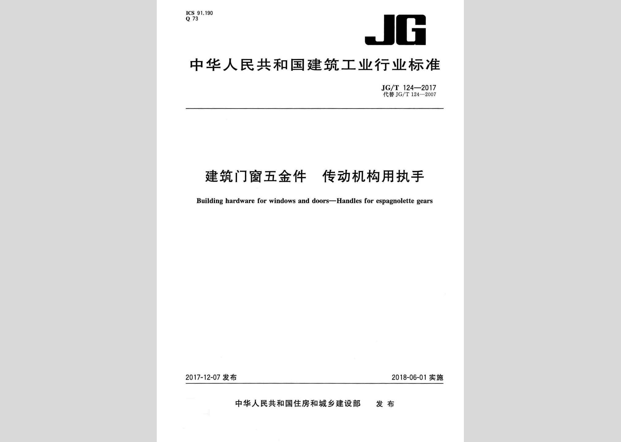 JG/T124-2017：建筑门窗五金件传动机构用执手