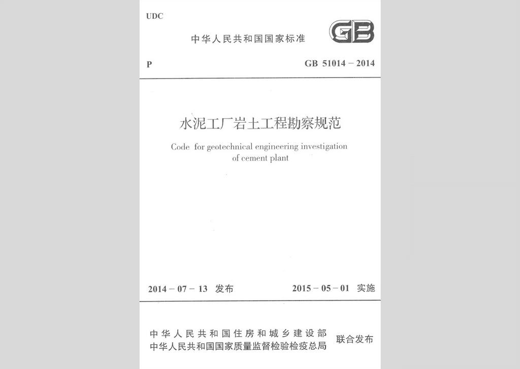 GB51014-2014：水泥工厂岩土工程勘察规范