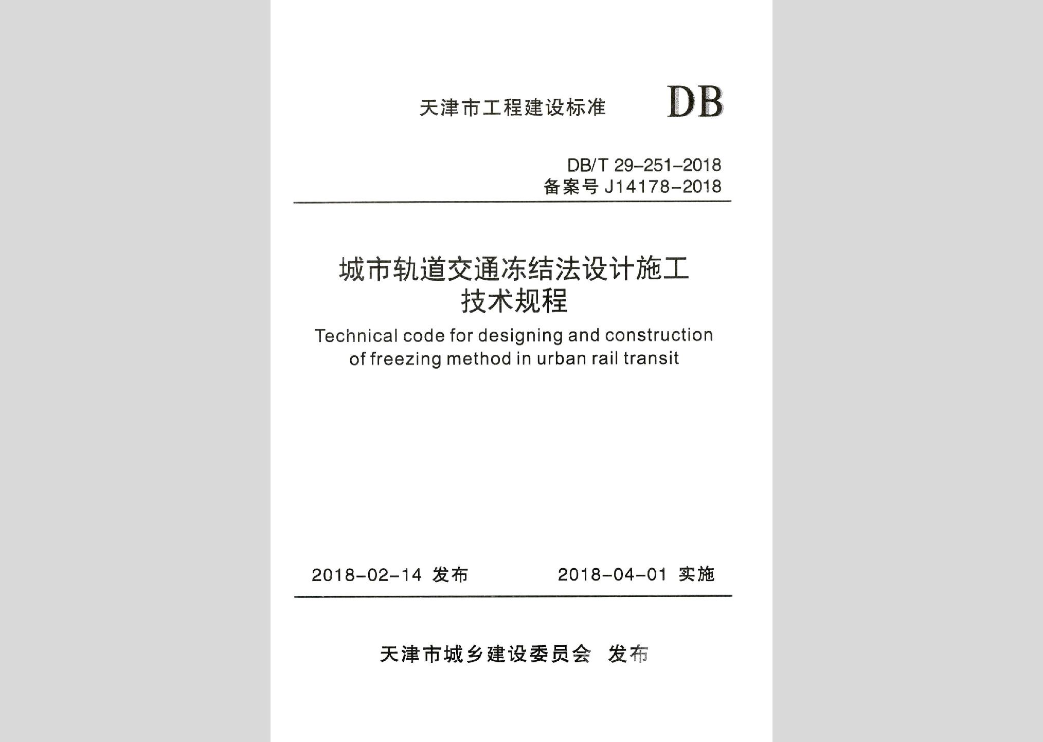 DB/T29-251-2018：城市轨道交通冻结法设计施工技术规程