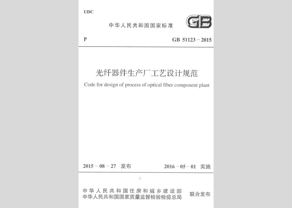 GB51123-2015：光纤器件生产厂工艺设计规范
