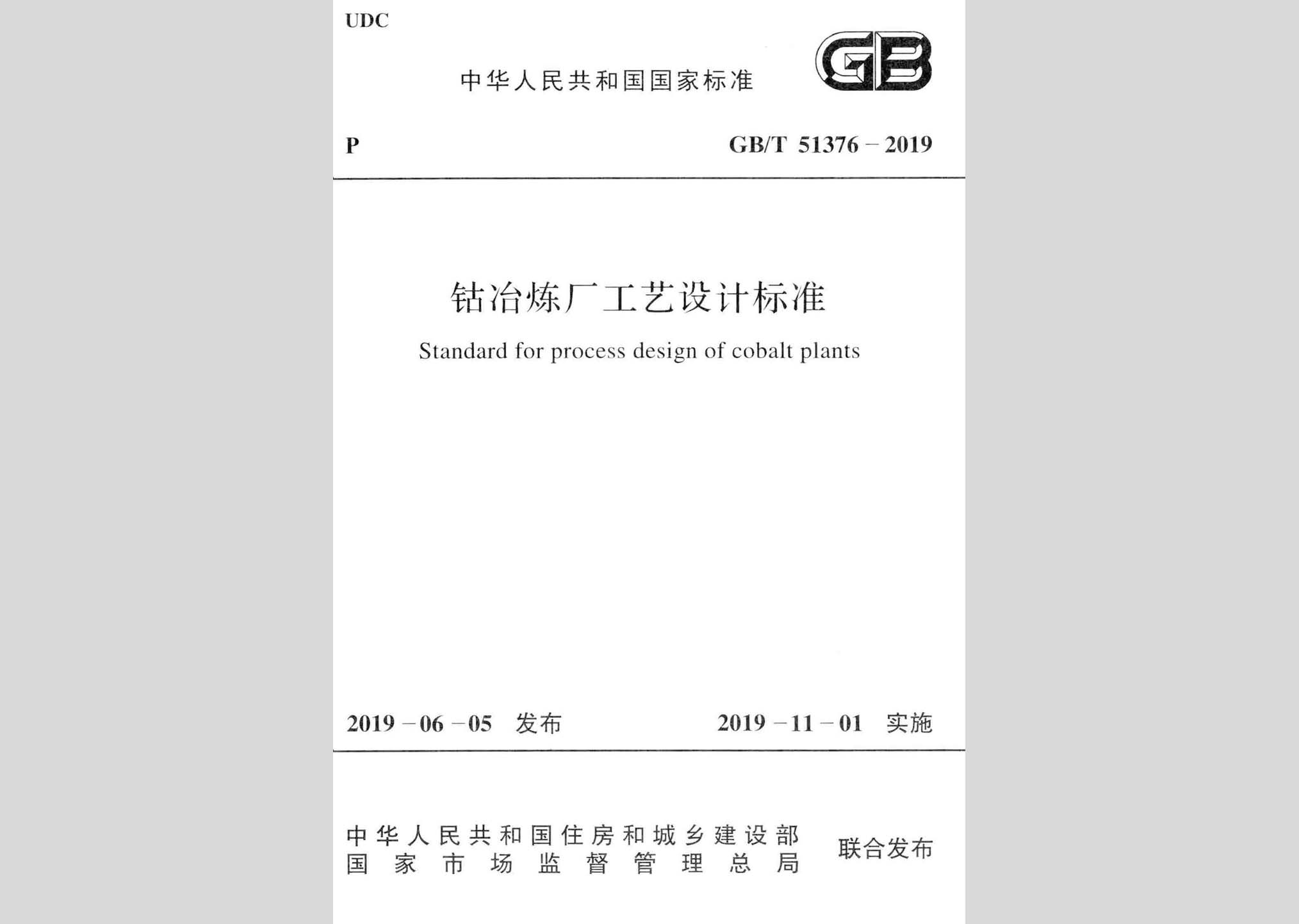 GB/T51376-2019：钴冶炼厂工艺设计标准