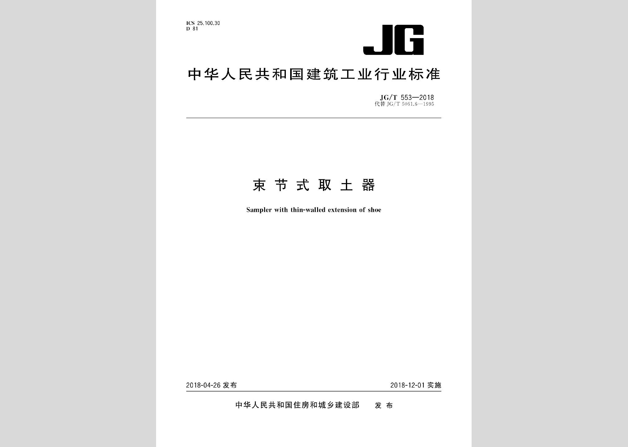 JG/T553-2018：束节式取土器