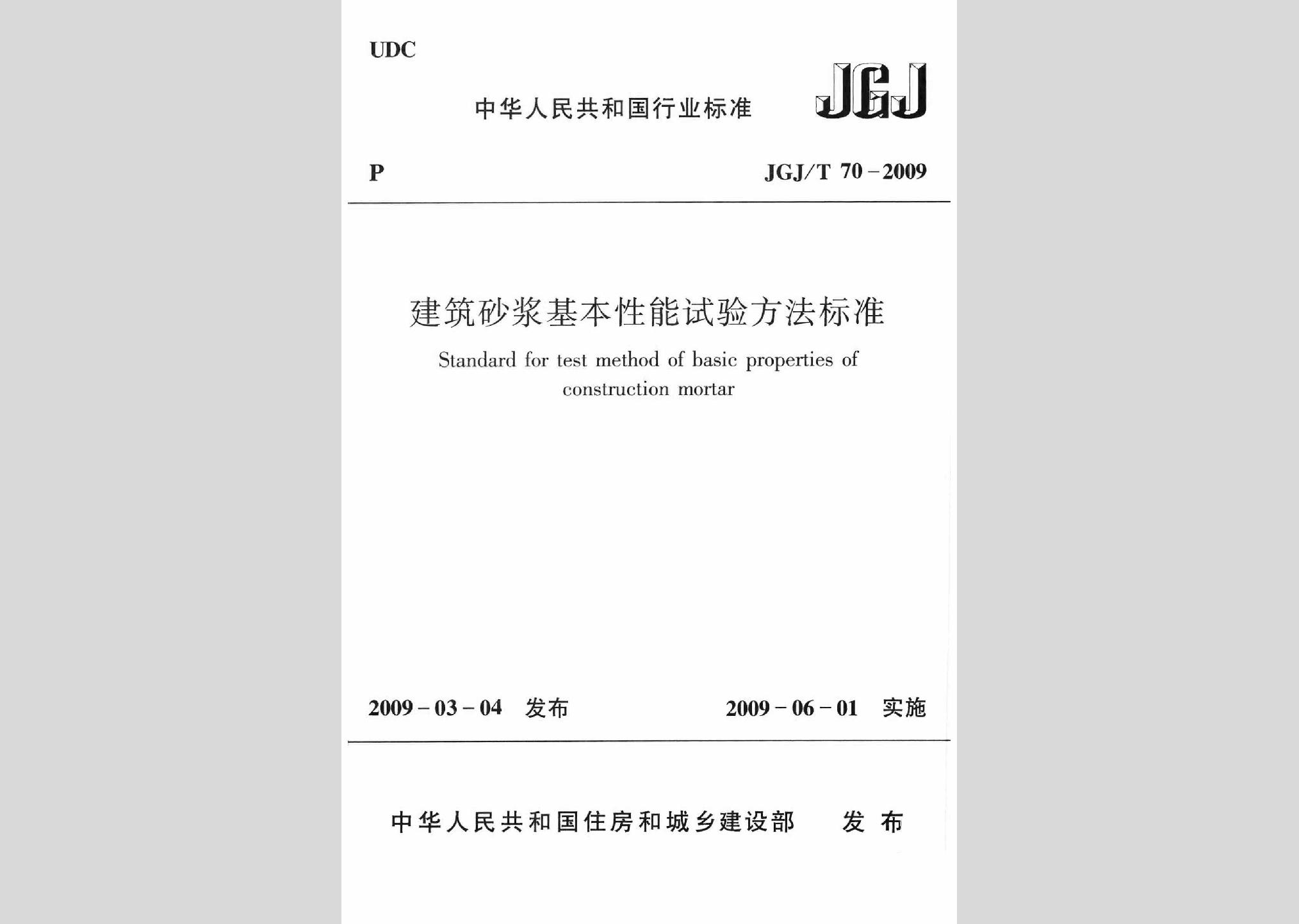 JGJ/T70-2009：建筑砂浆基本性能试验方法标准