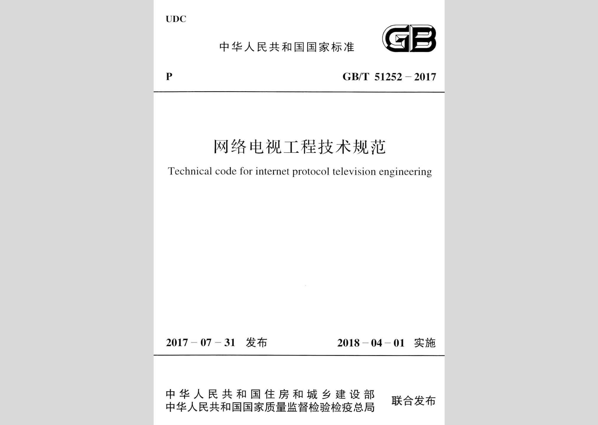 GB/T51252-2017：网络电视工程技术规范