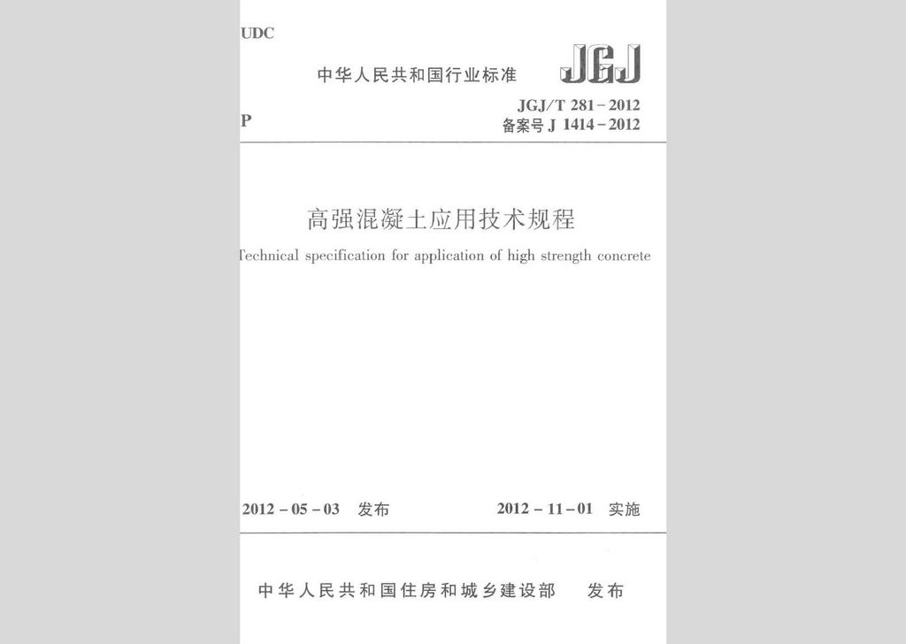 JGJ/T281-2012：高强混凝土应用技术规程
