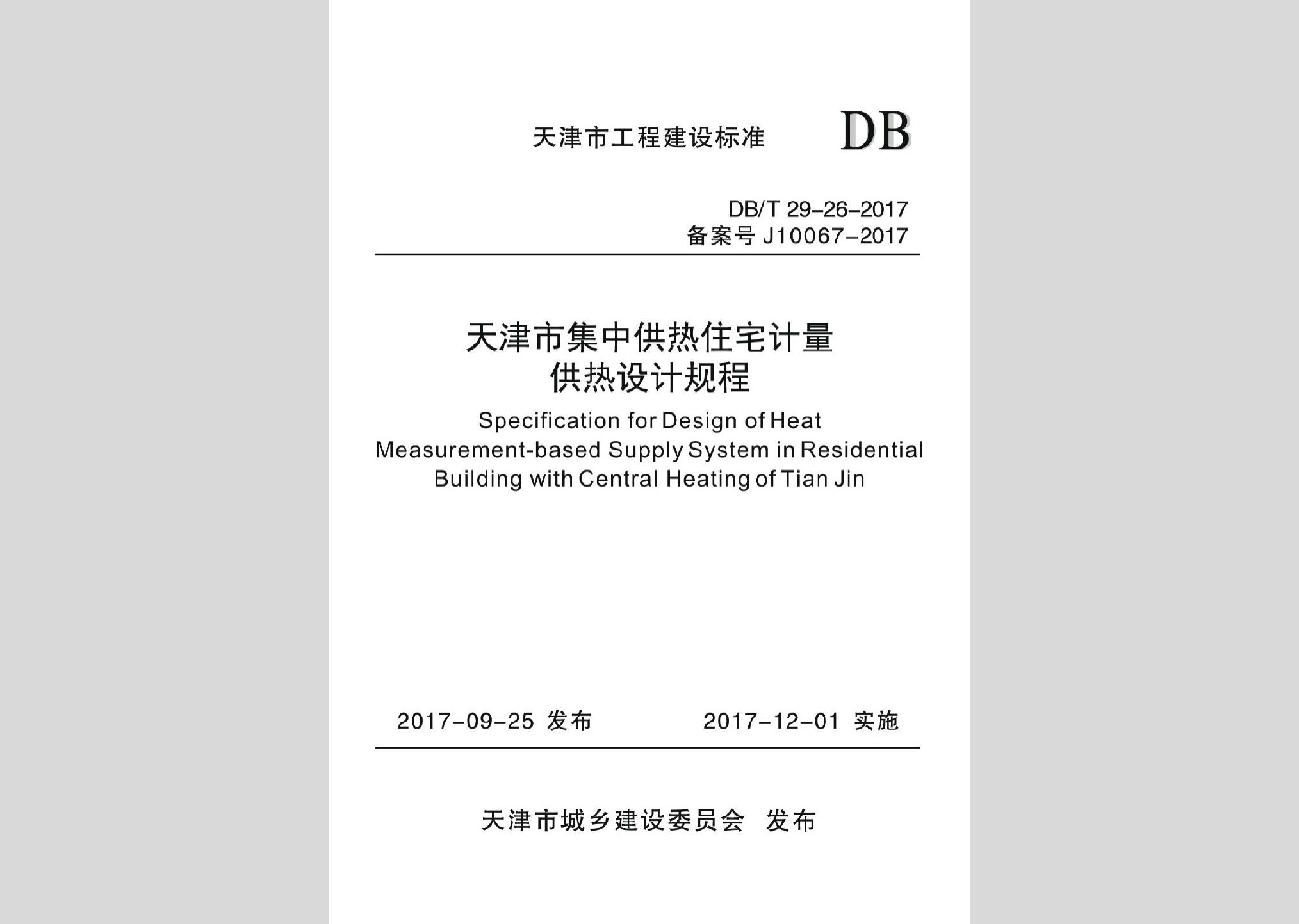 DB/T29-26-2017：天津市集中供热住宅计量供热设计规程
