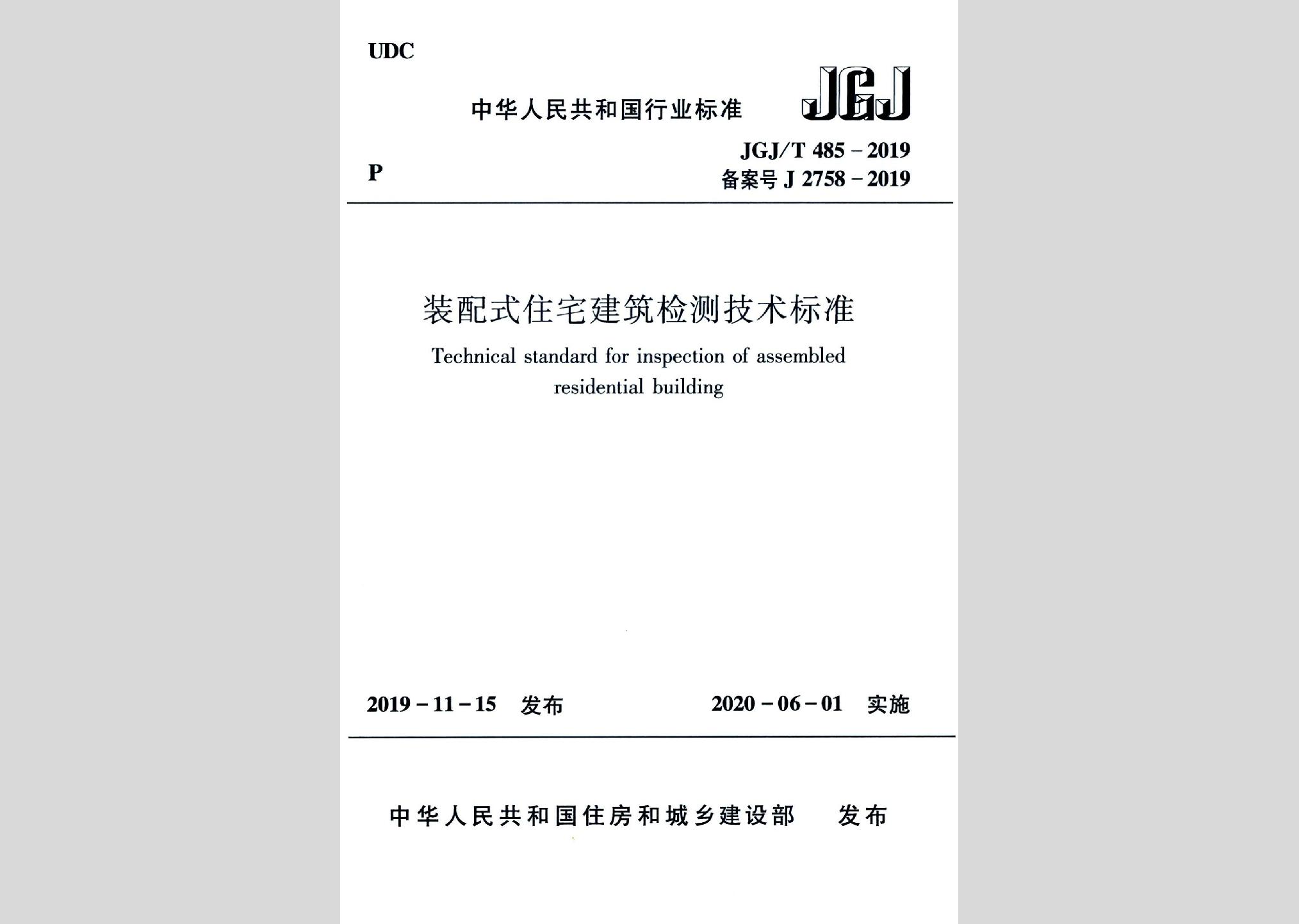 JGJ/T485-2019：装配式住宅建筑检测技术标准
