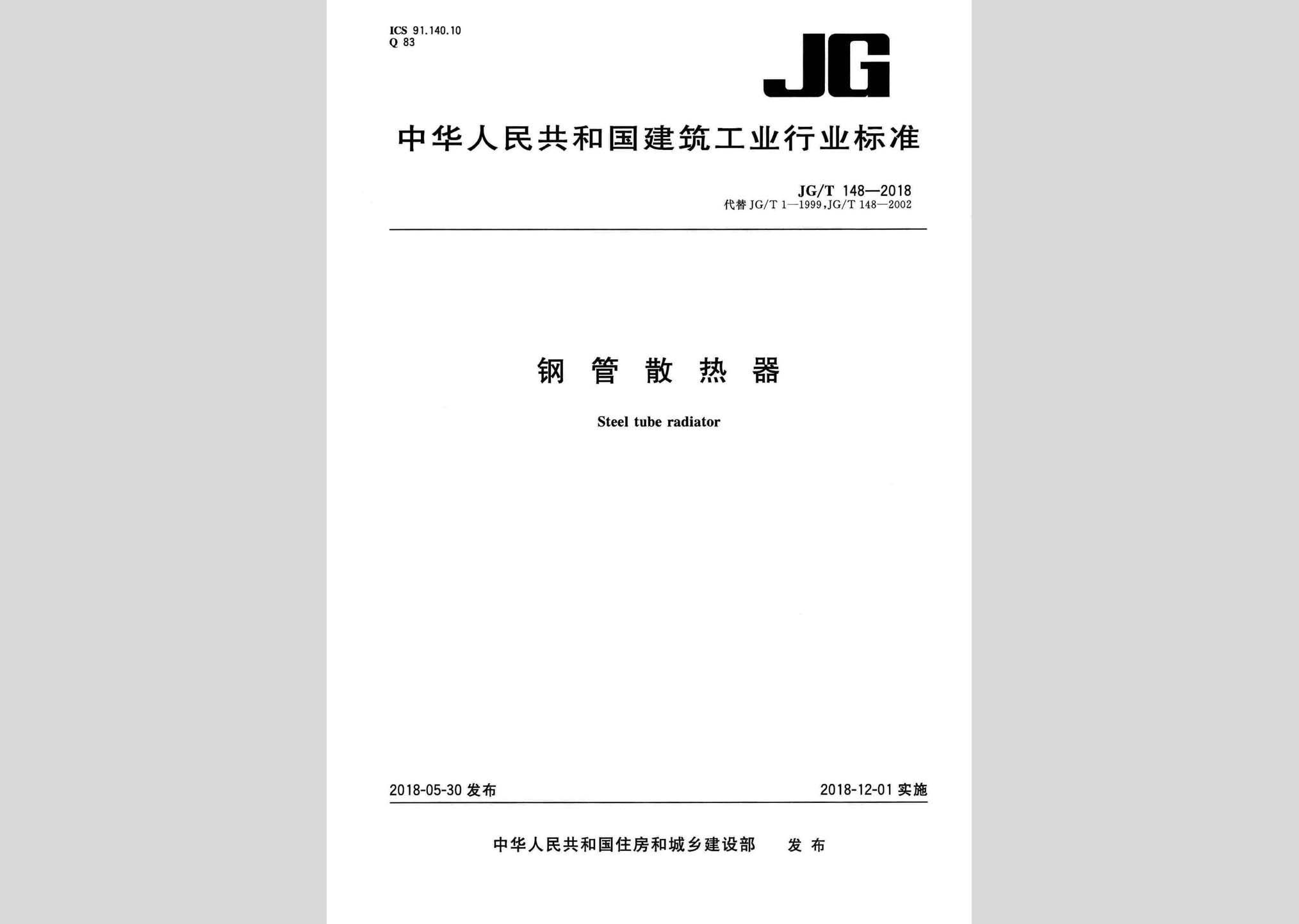 JG/T148-2018：钢管散热器