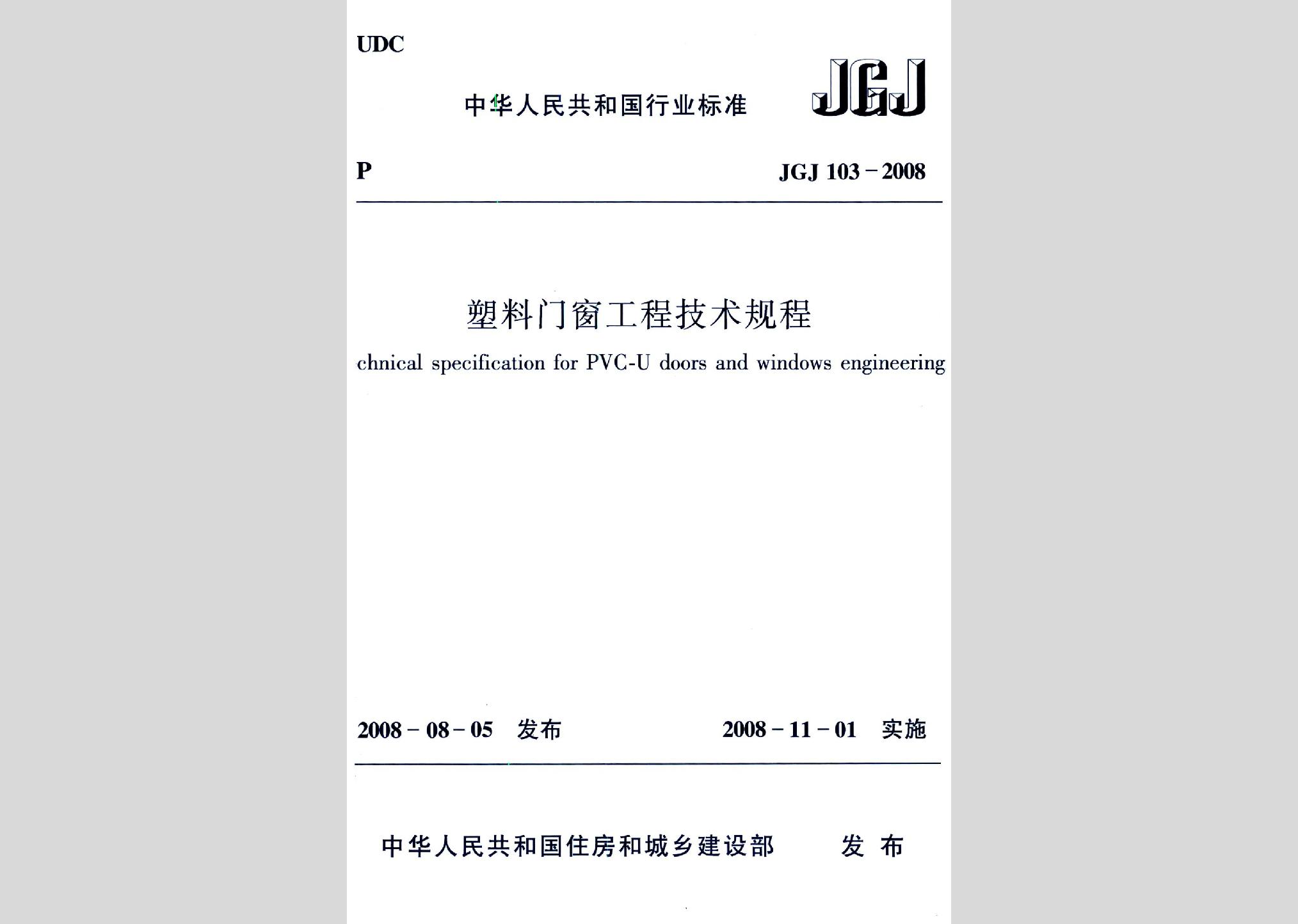 JGJ103-2008：塑料门窗工程技术规程