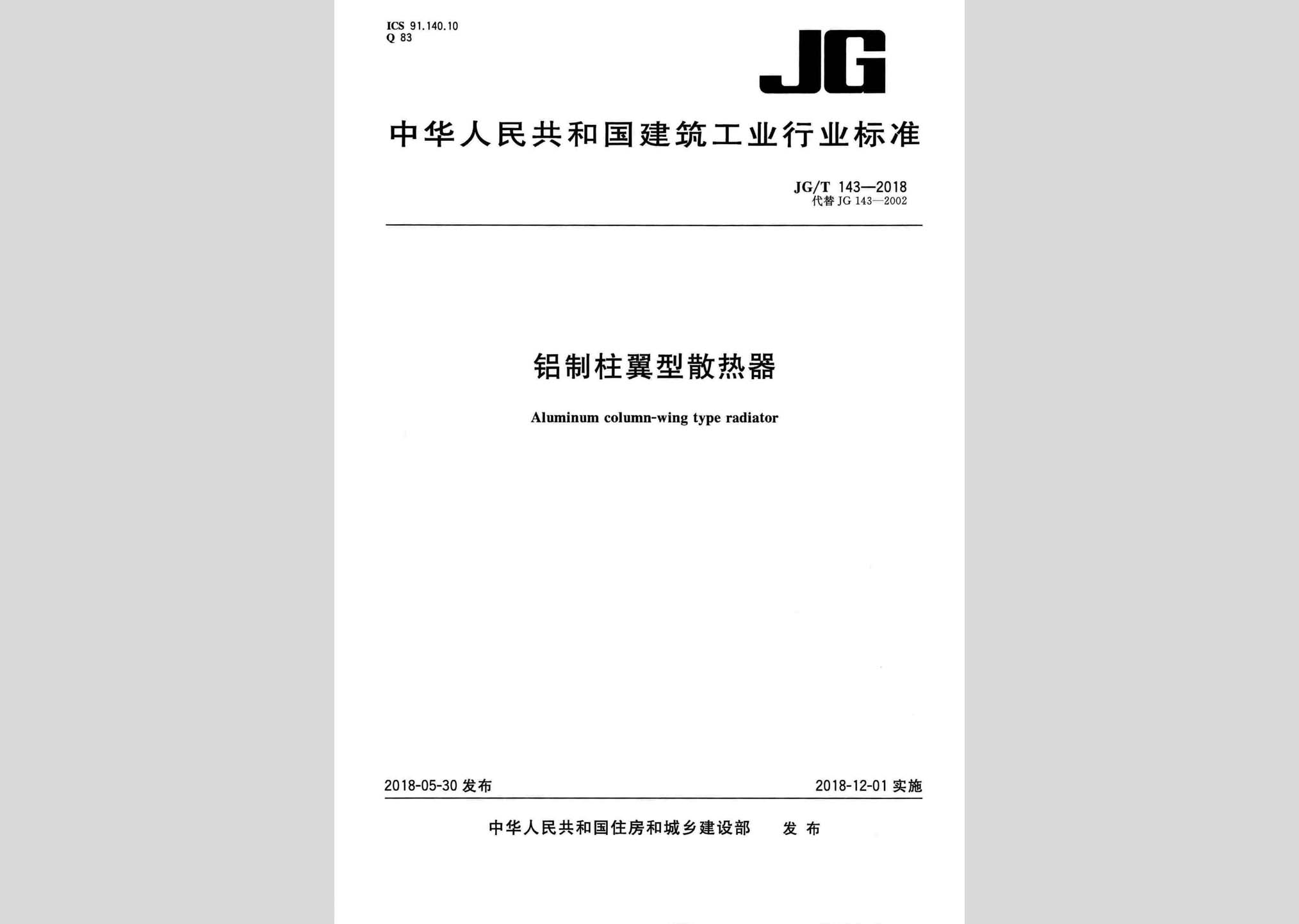 JG/T143-2018：铝制柱翼型散热器