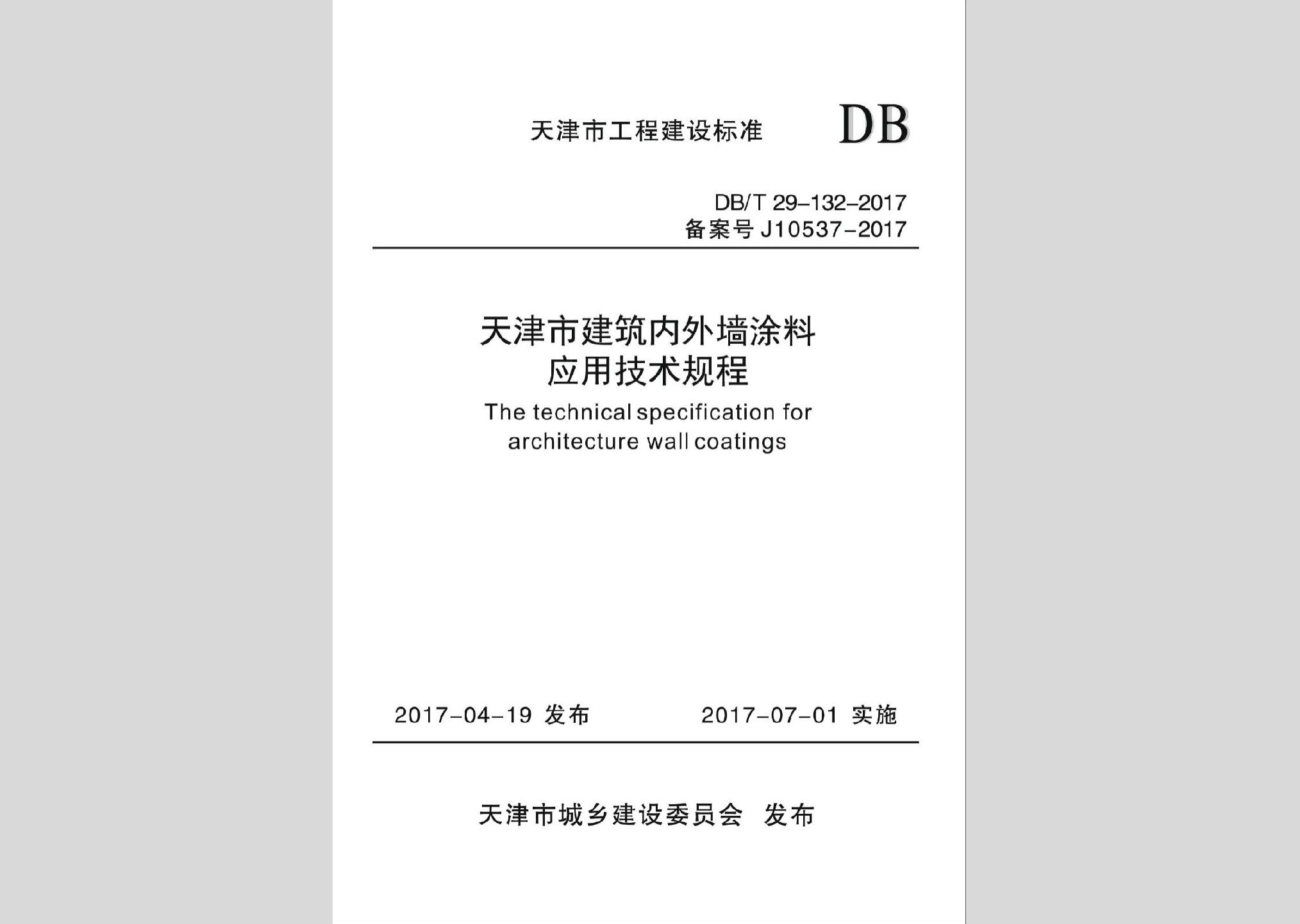 DB/T29-132-2017：天津市建筑内外墙涂料应用技术规程