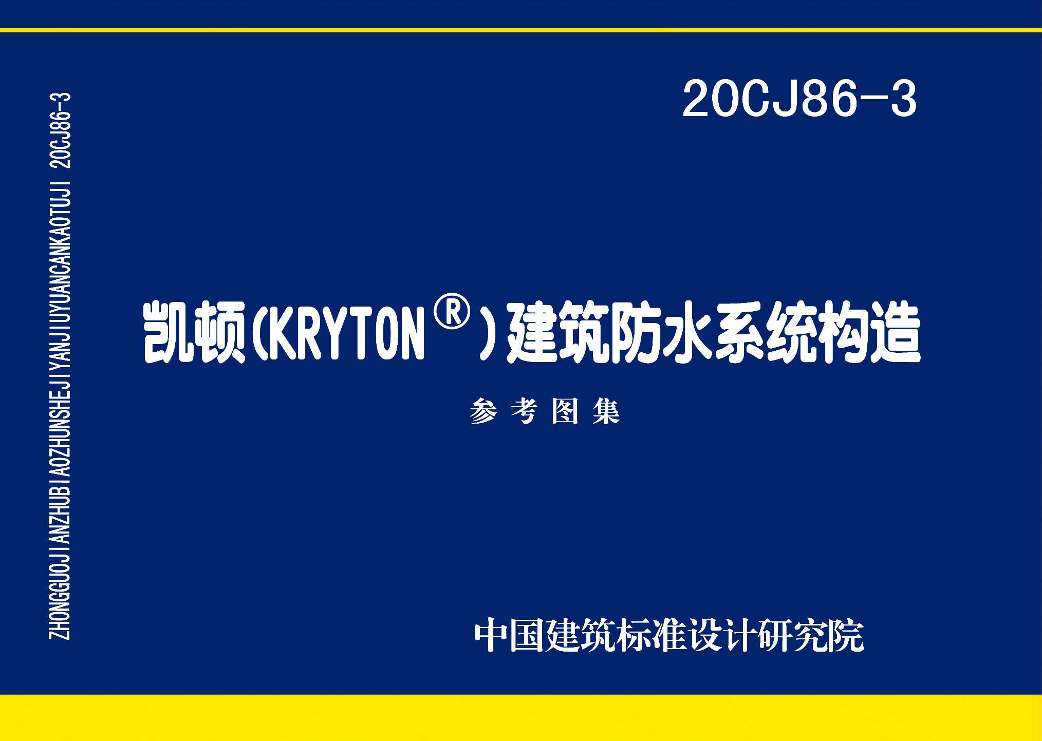 20CJ86-3：凯顿（KRYTON®）建筑防水系统构造