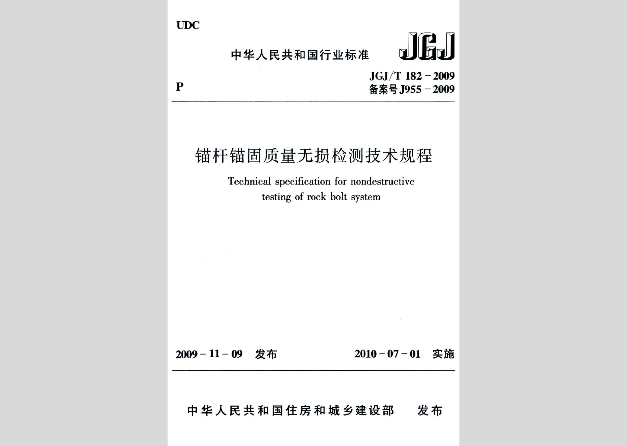JGJ/T182-2009：锚杆锚固质量无损检测技术规程