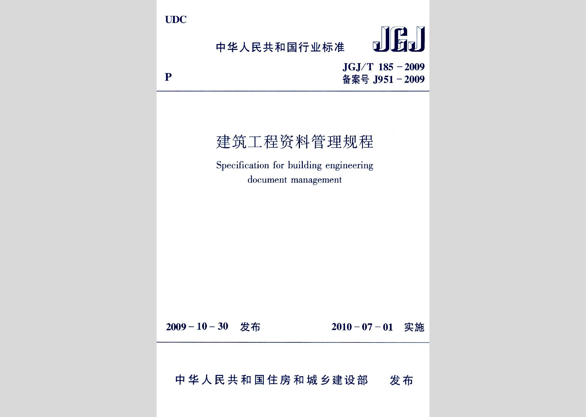 JGJ/T185-2009：建筑工程资料管理规程