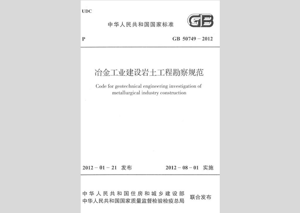 GB50749-2012：冶金工业建设岩土工程勘察规范