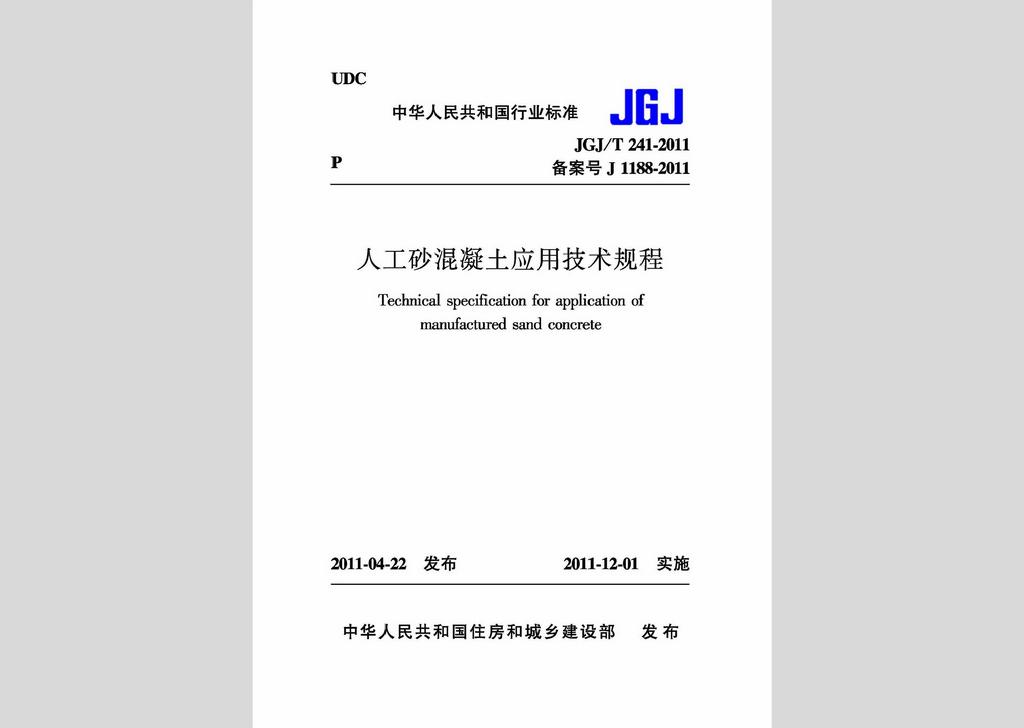 JGJ/T241-2011：人工砂混凝土应用技术规程