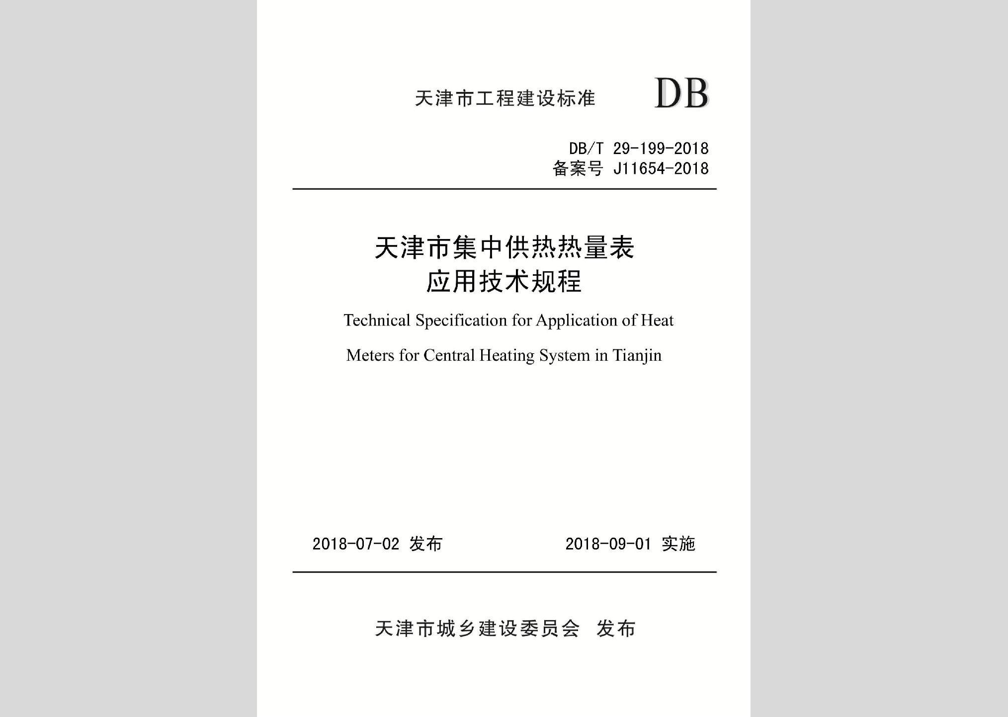 DB/T29-199-2018：天津市集中供热热量表应用技术规程