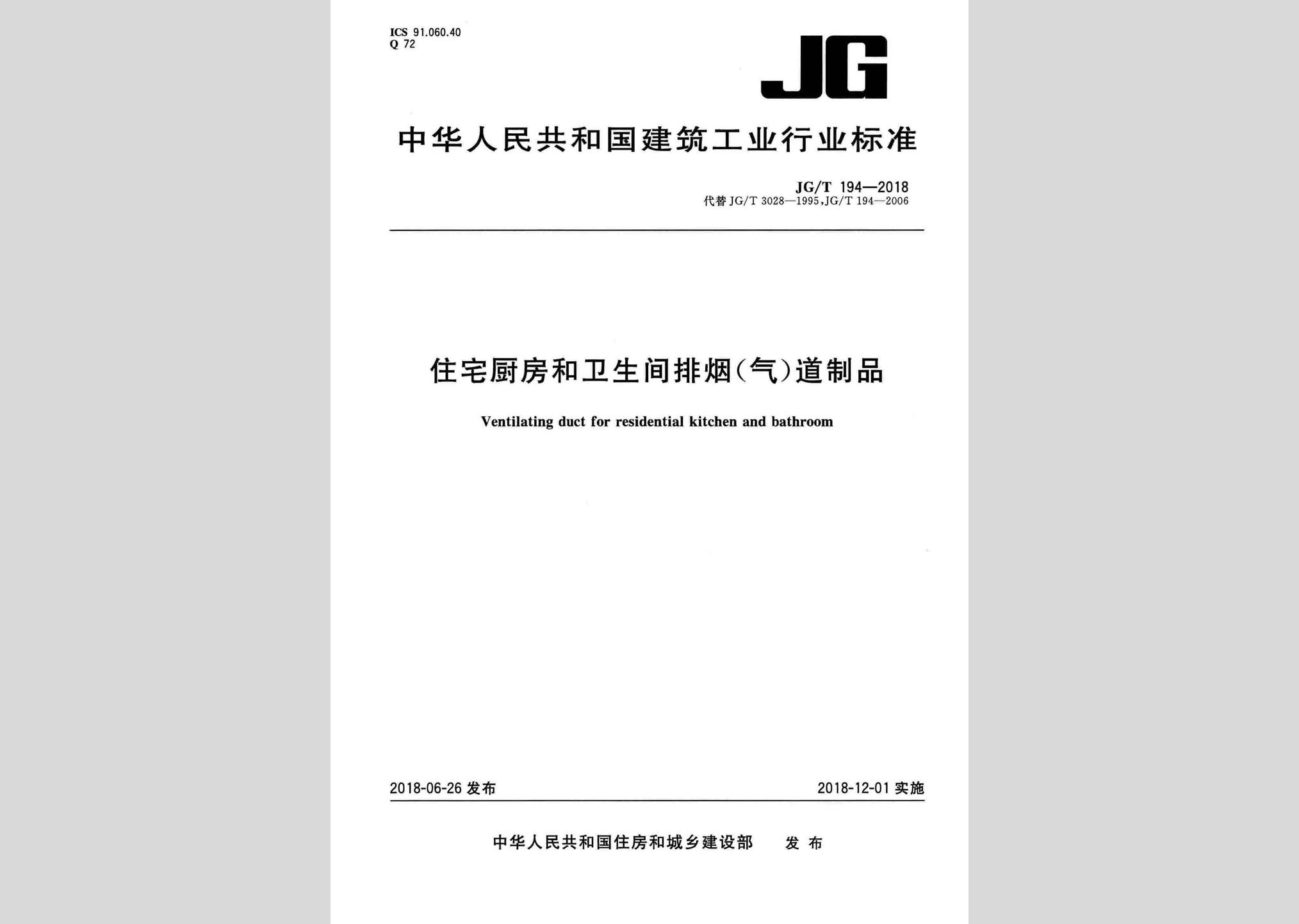 JG/T194-2018：住宅厨房和卫生间排烟(气)道制品