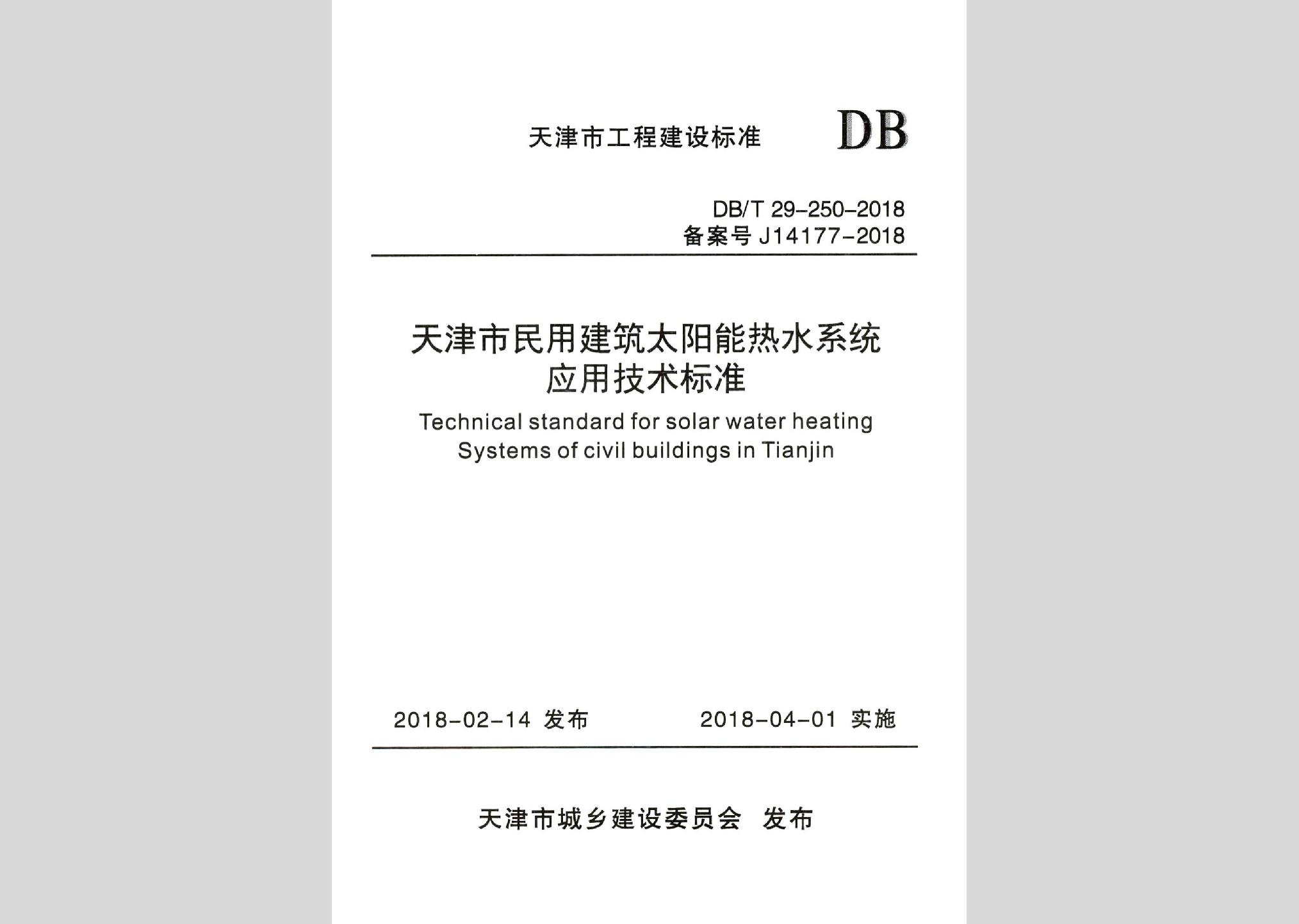 DB/T29-250-2018：天津市民用建筑太阳能热水系统应用技术标准