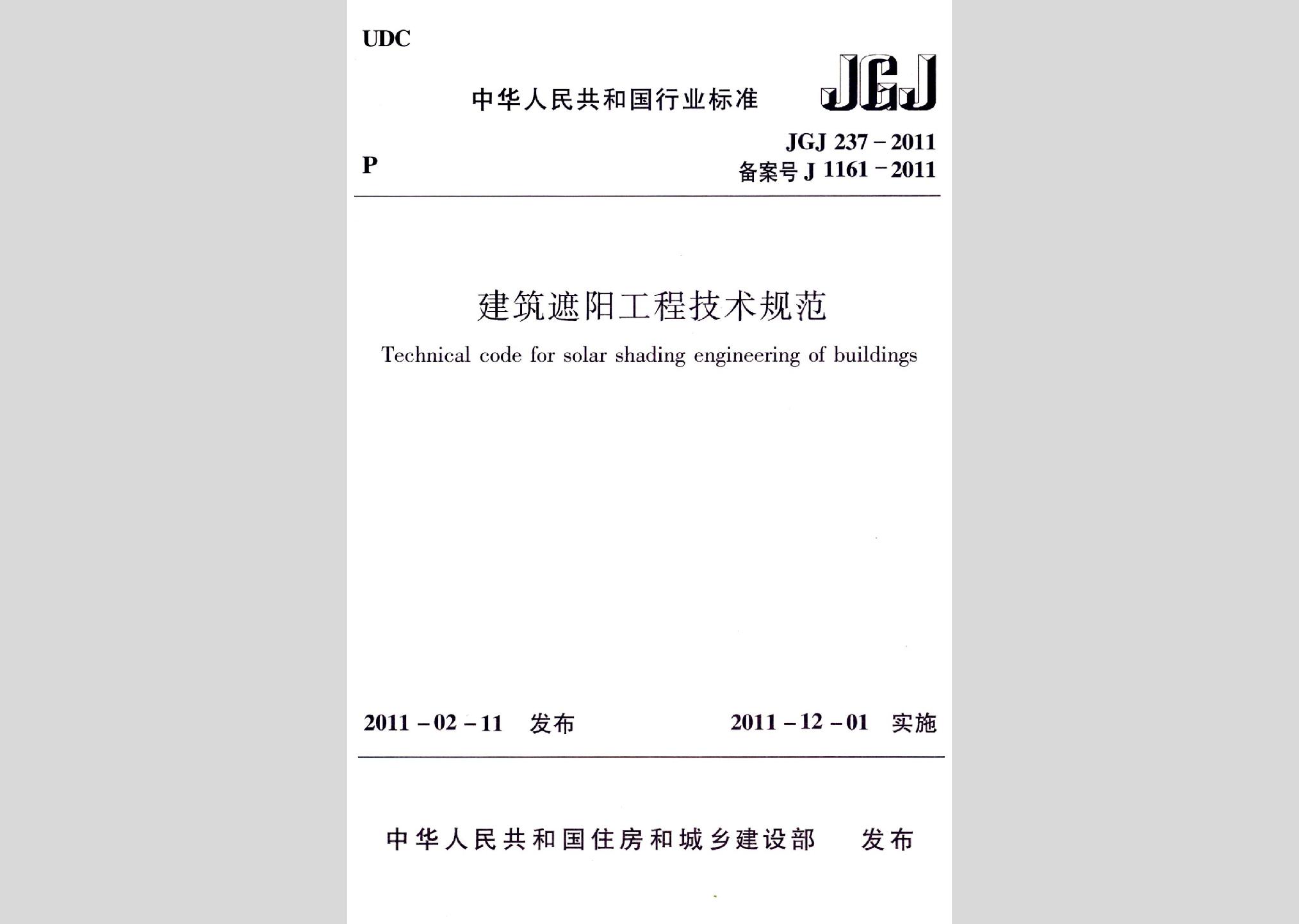 JGJ237-2011：建筑遮阳工程技术规范