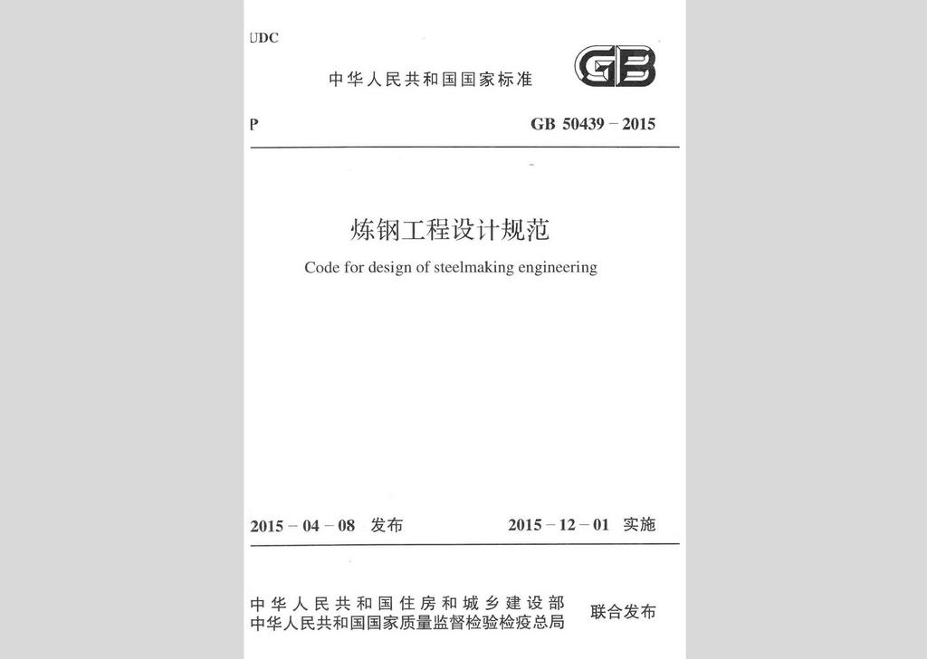 GB50439-2015：炼钢工程设计规范