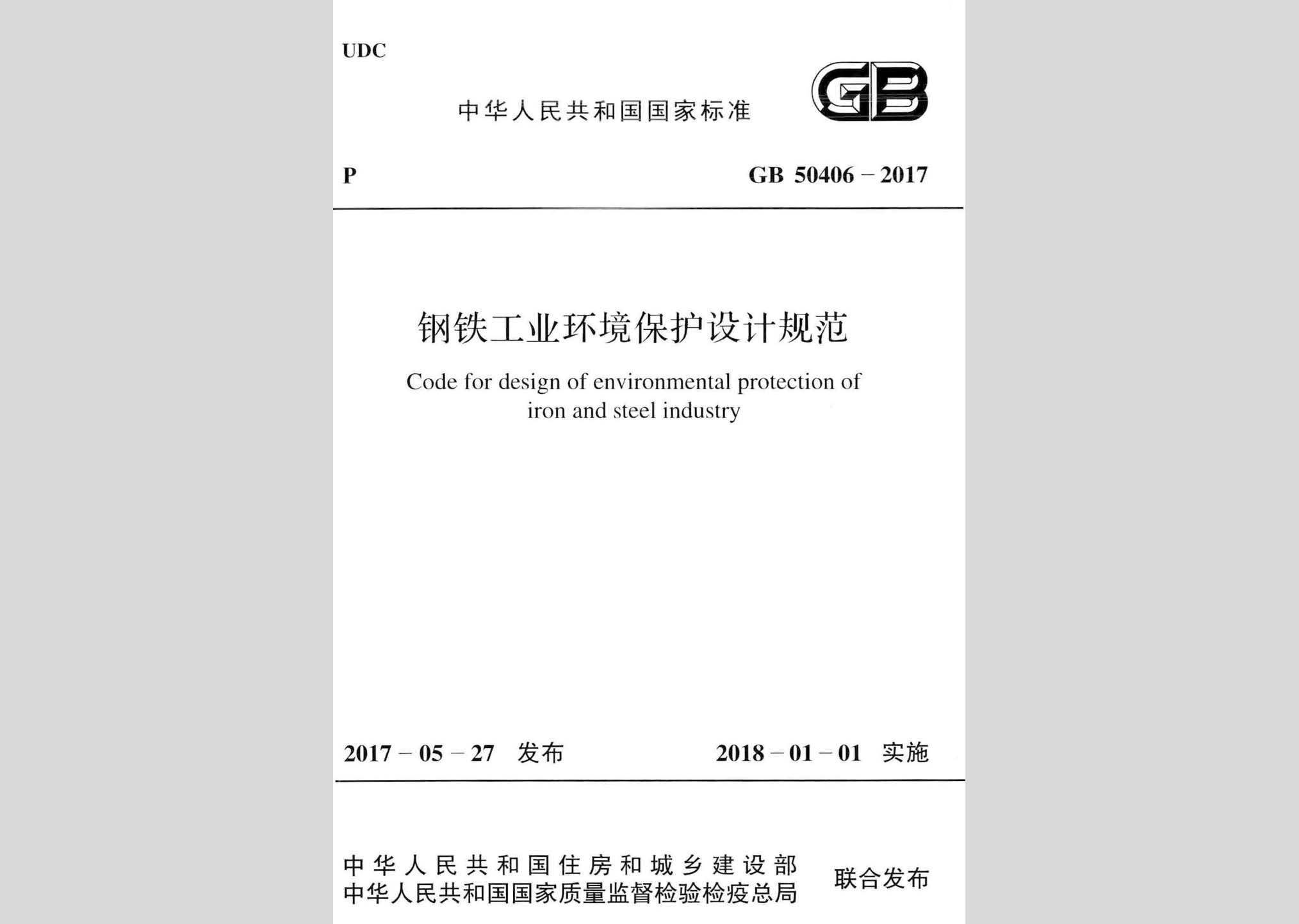 GB50406-2017：钢铁工业环境保护设计规范