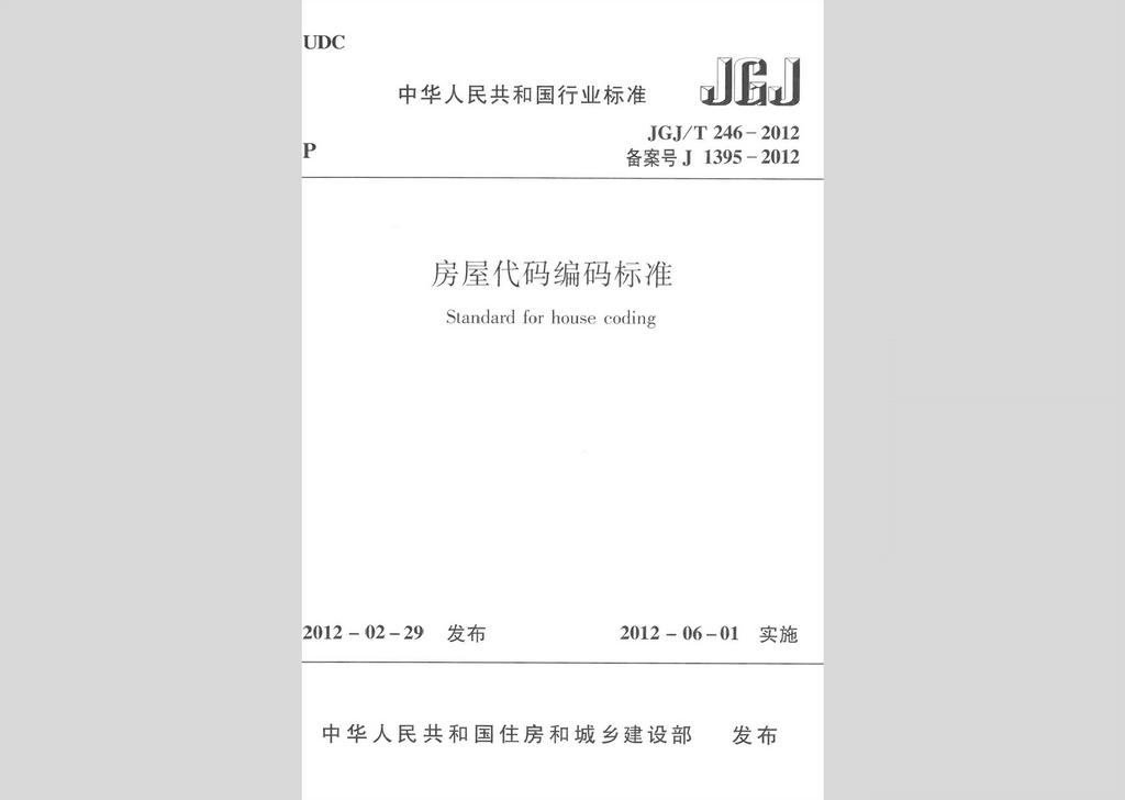 JGJ/T246-2012：房屋代码编码标准