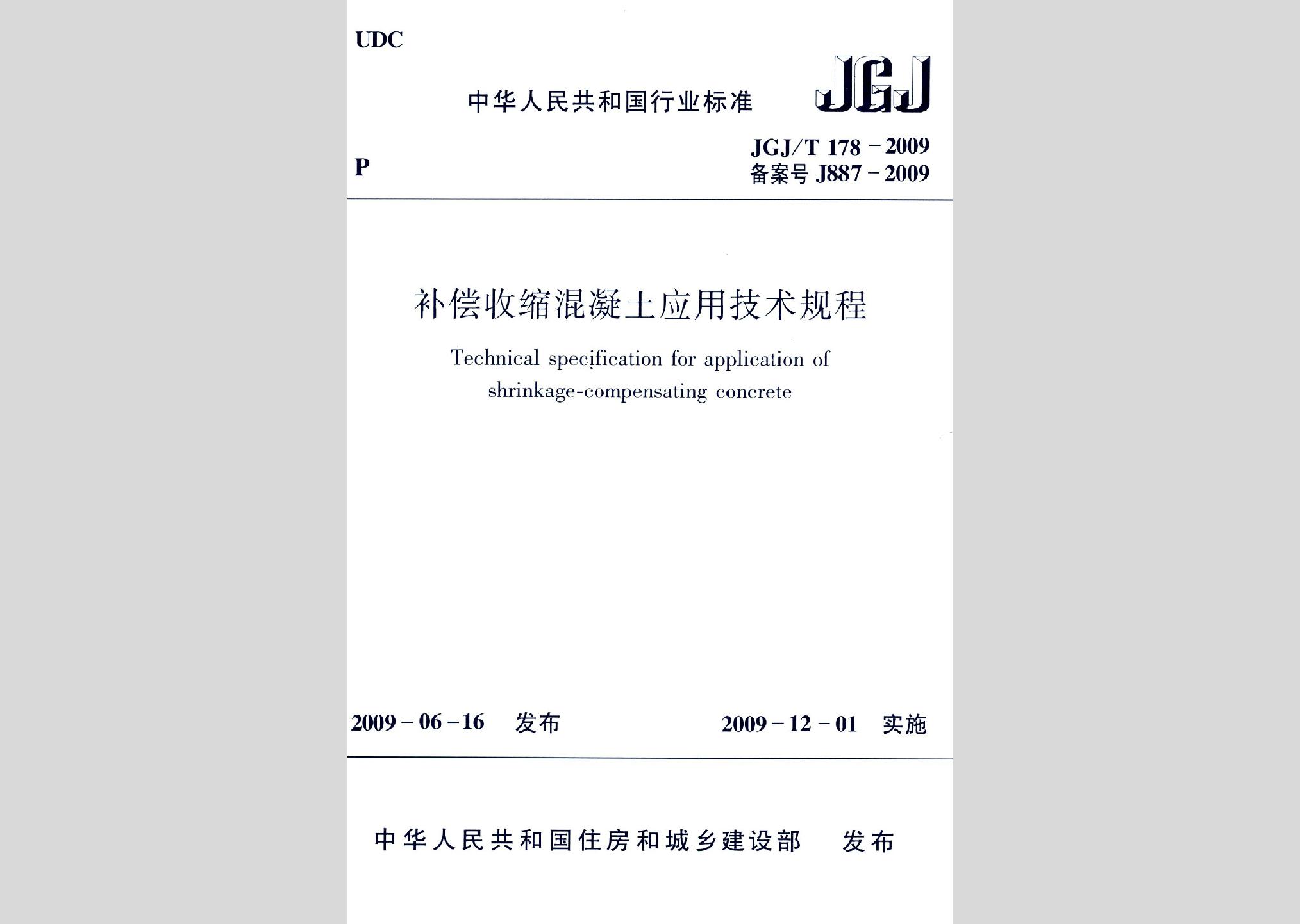 JGJ/T178-2009：补偿收缩混凝土应用技术规程
