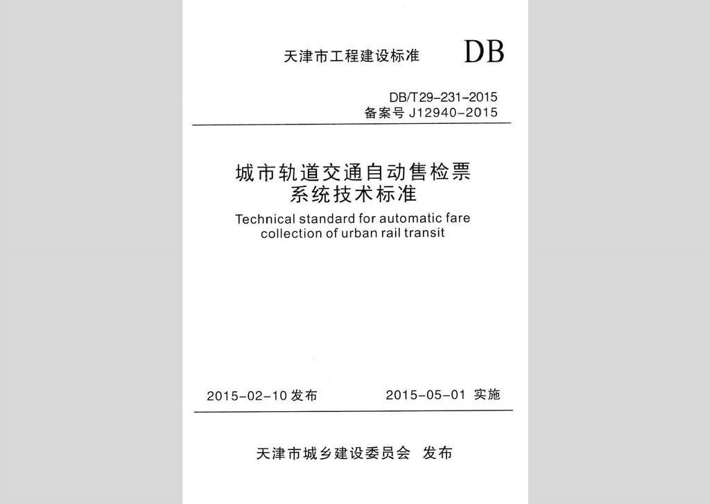 DB/T29-231-2015：城市轨道交通自动售检票系统技术标准
