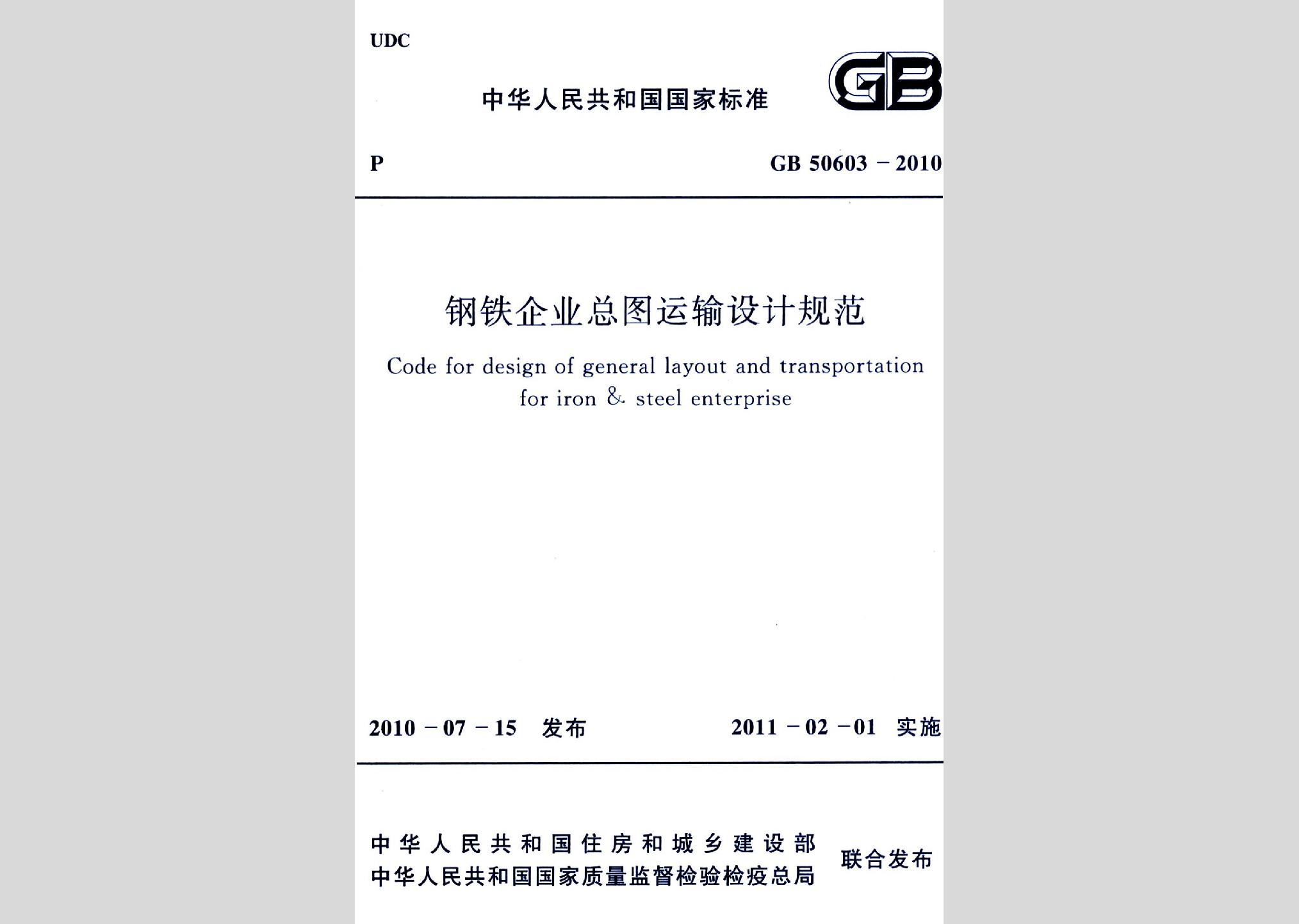 GB50603-2010：钢铁企业总图运输设计规范