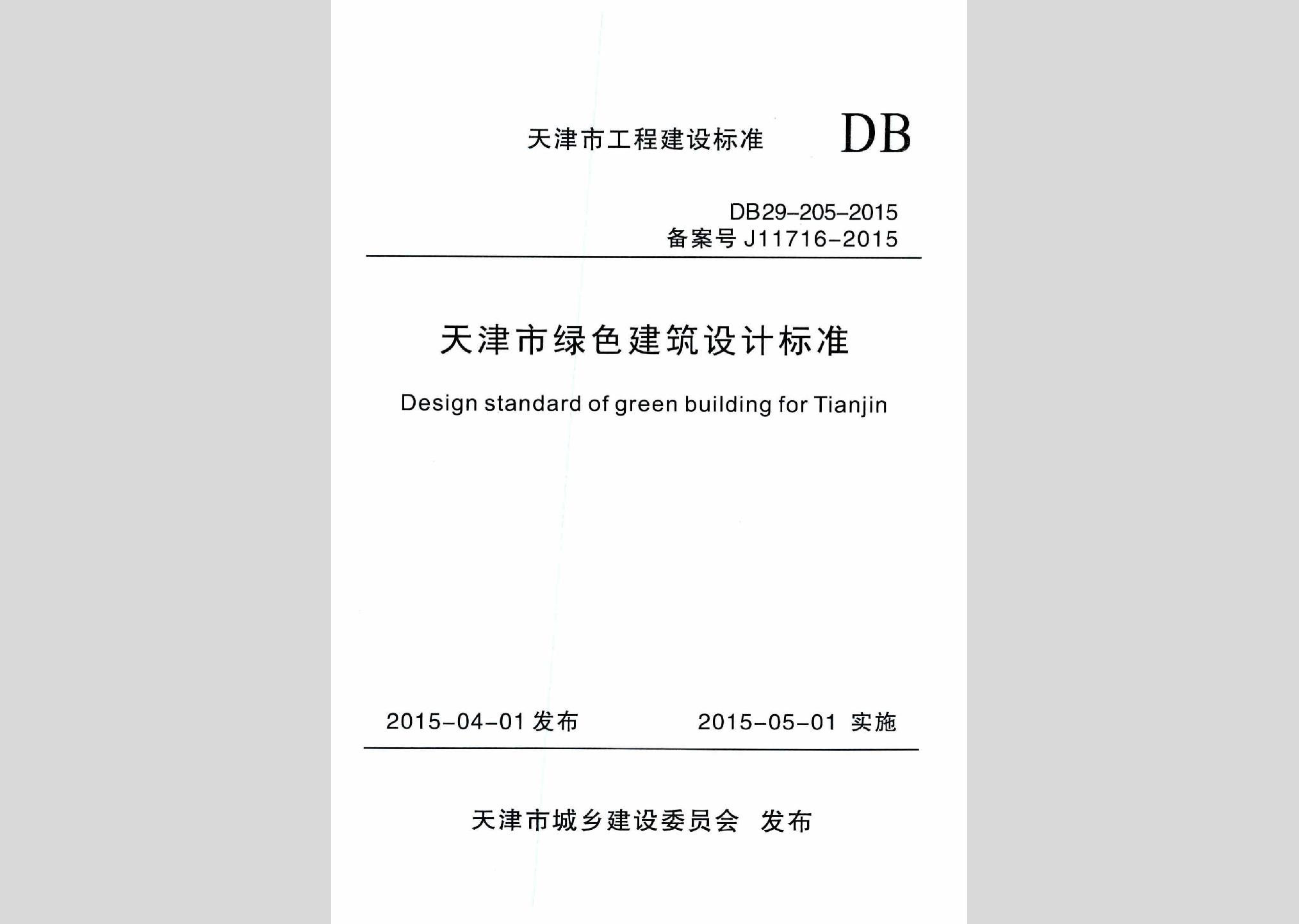 DB29-205-2015：天津市绿色建筑设计标准