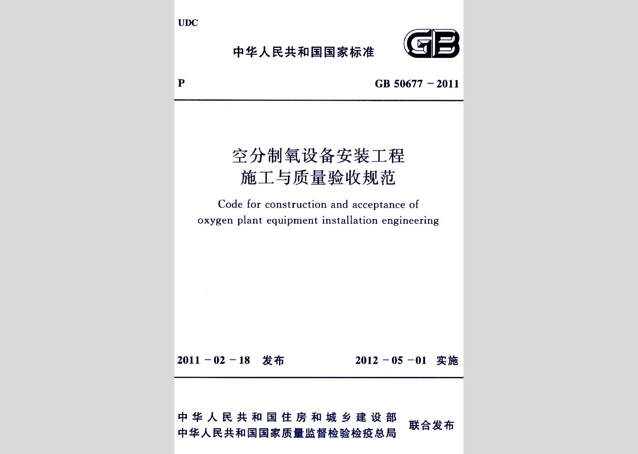 GB50677-2011：空分制氧设备安装工程施工与质量验收规范
