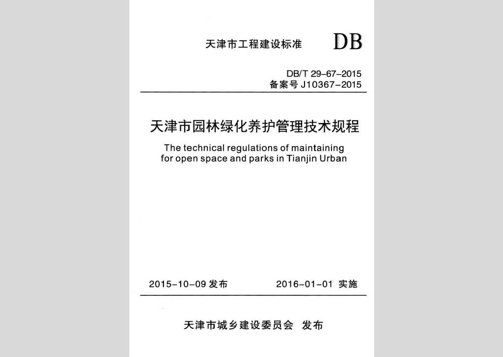 DB/T29-67-2015：天津市园林绿化养护管理技术规程