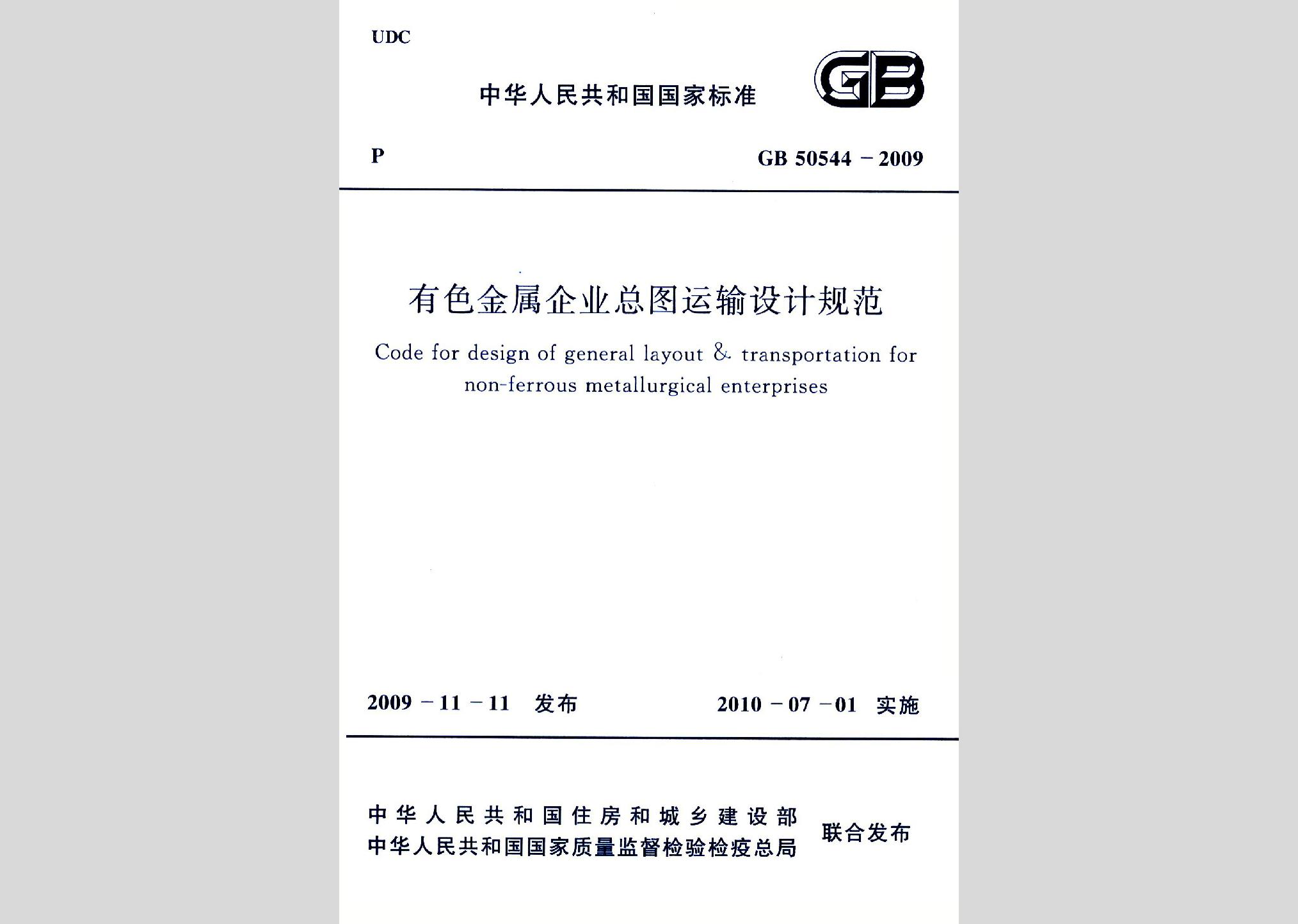 GB50544-2009：有色金属企业总图运输设计规范