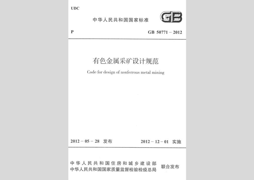 GB50771-2012：有色金属采矿设计规范
