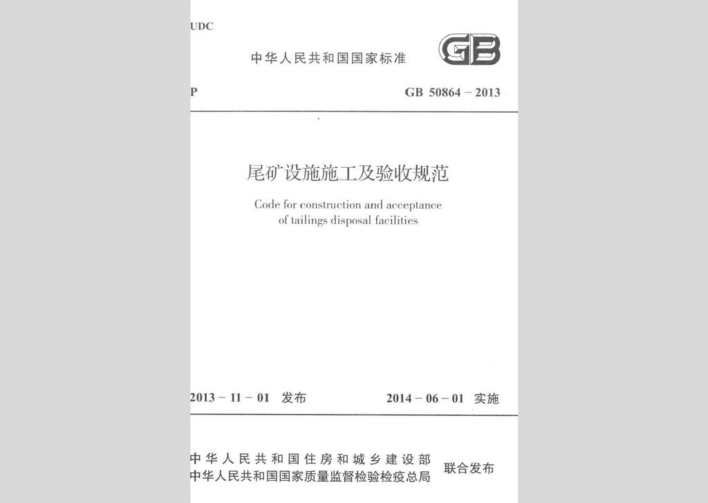 GB50864-2013：尾矿设施施工及验收规范