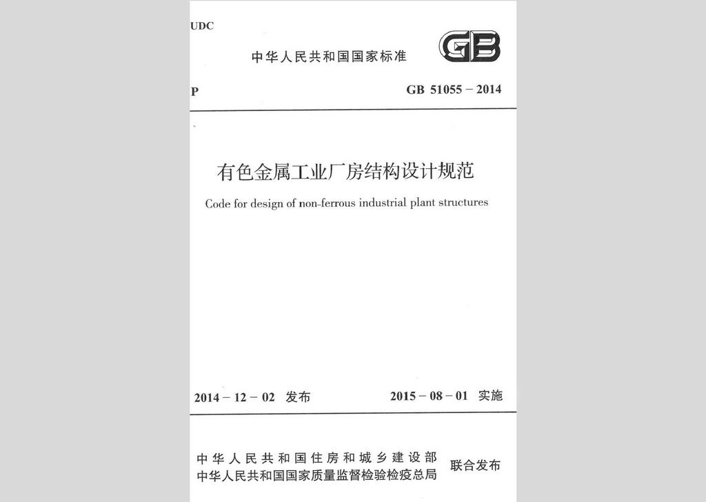 GB51055-2014：有色金属工业厂房结构设计规范