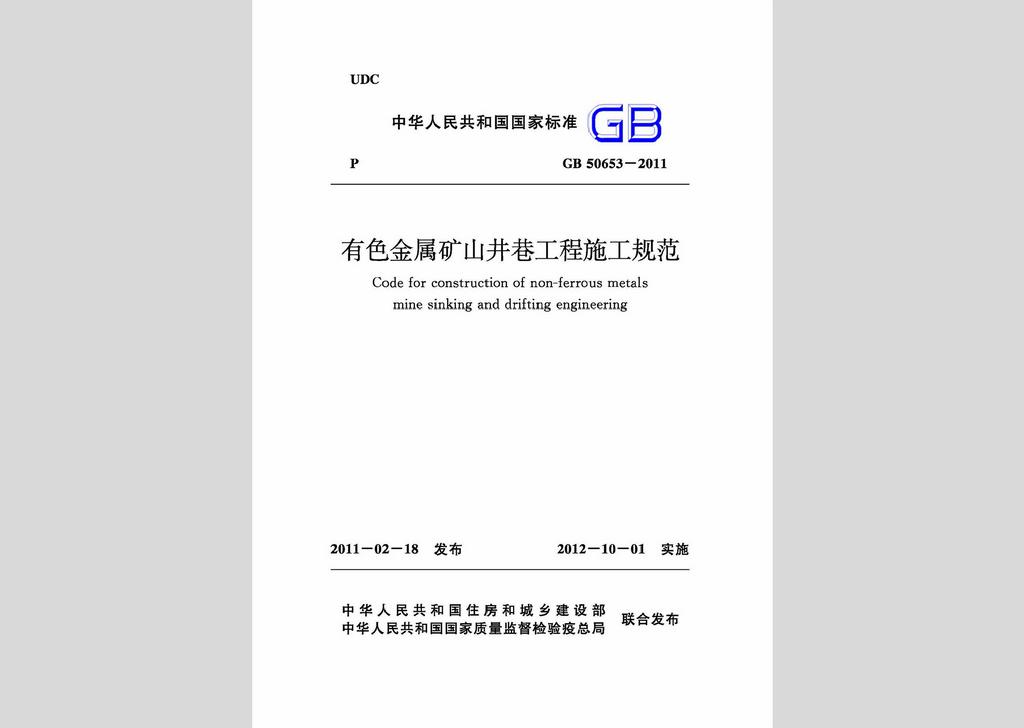 GB50653-2011：有色金属矿山井巷工程施工规范