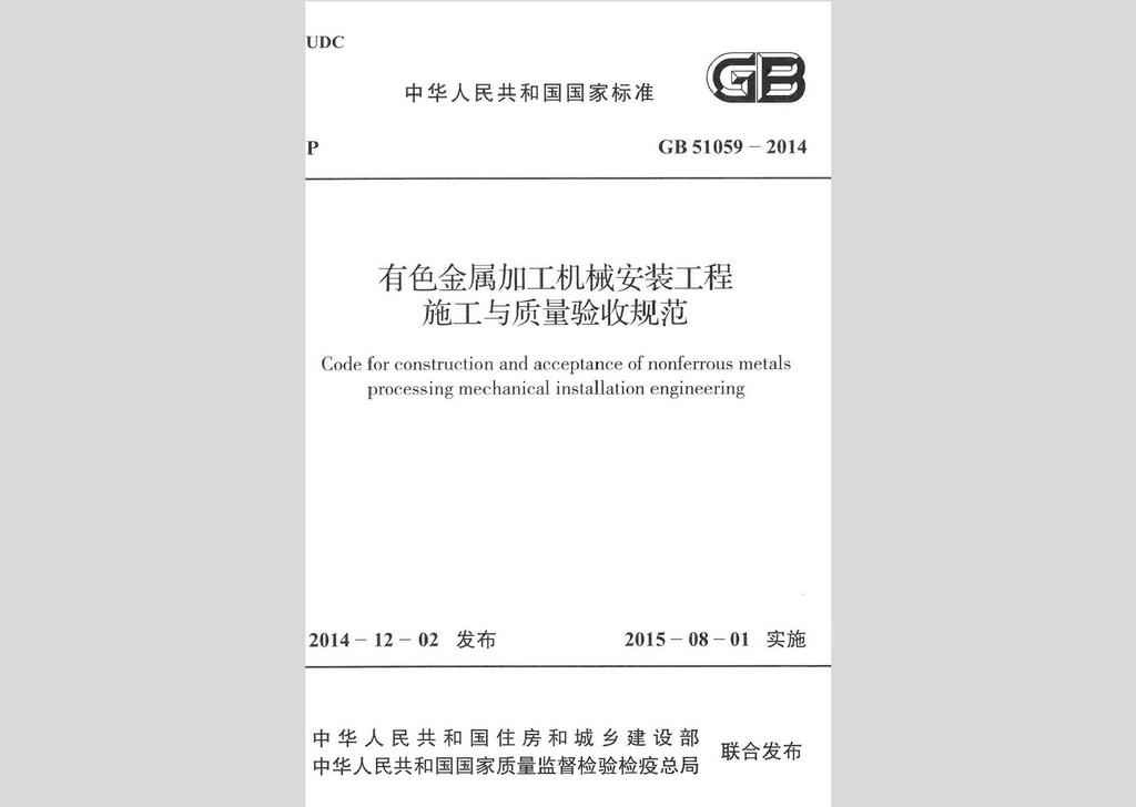 GB51059-2014：有色金属加工机械安装工程施工与质量验收规范