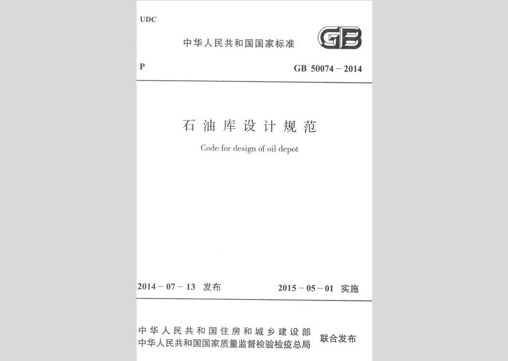 GB50074-2014：石油库设计规范
